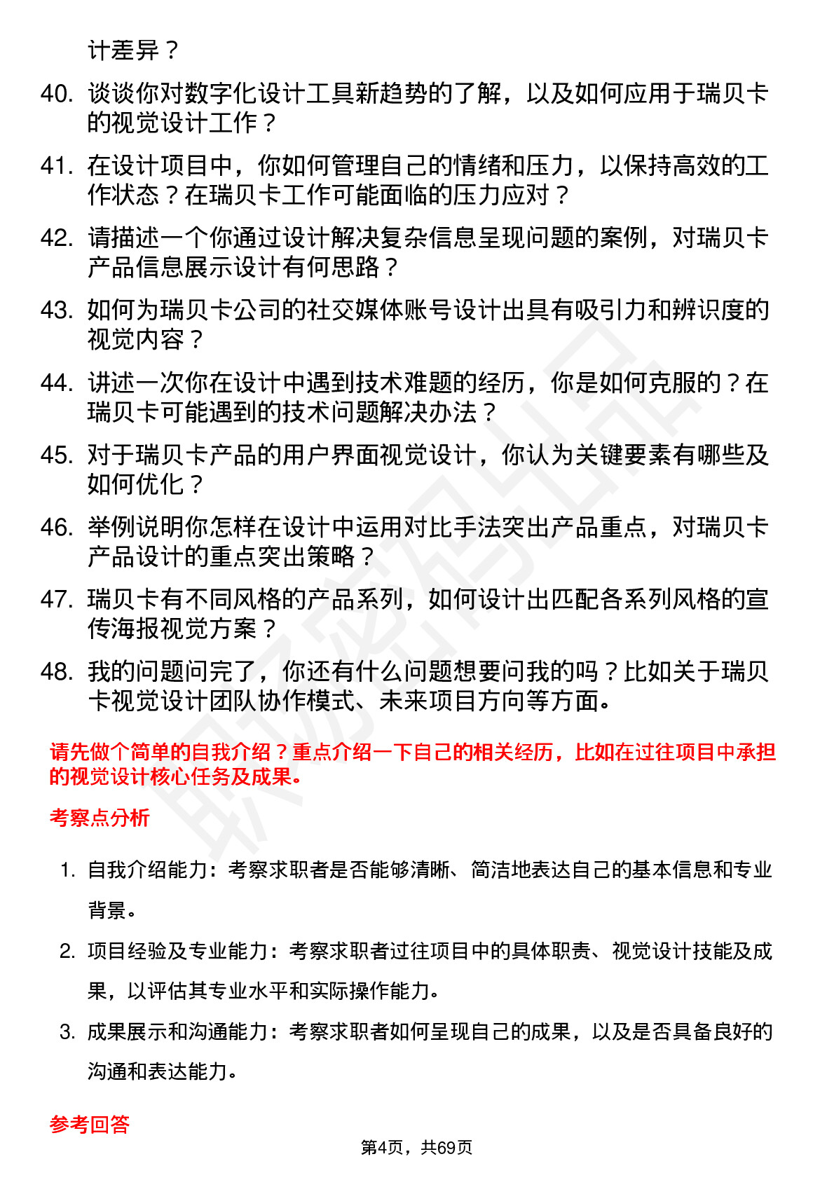 48道瑞贝卡视觉设计师岗位面试题库及参考回答含考察点分析