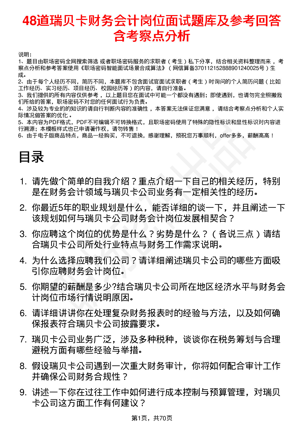 48道瑞贝卡财务会计岗位面试题库及参考回答含考察点分析