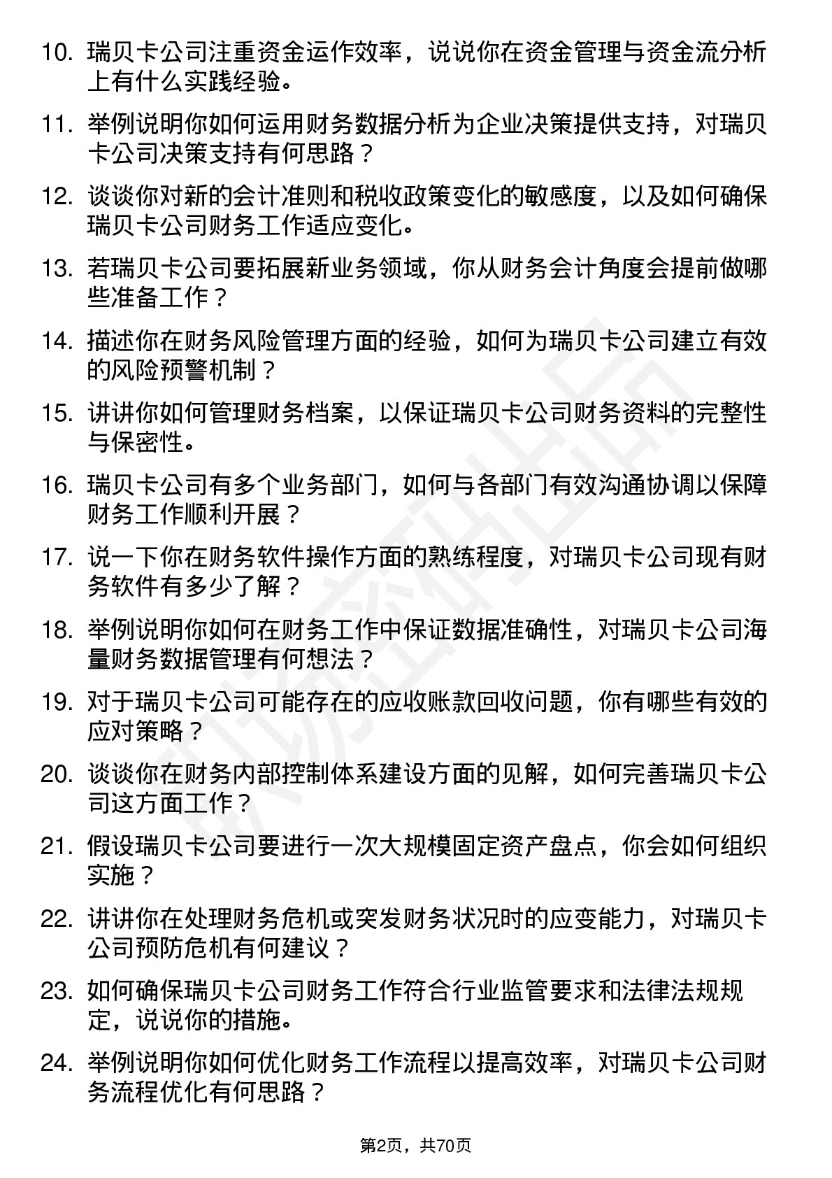 48道瑞贝卡财务会计岗位面试题库及参考回答含考察点分析