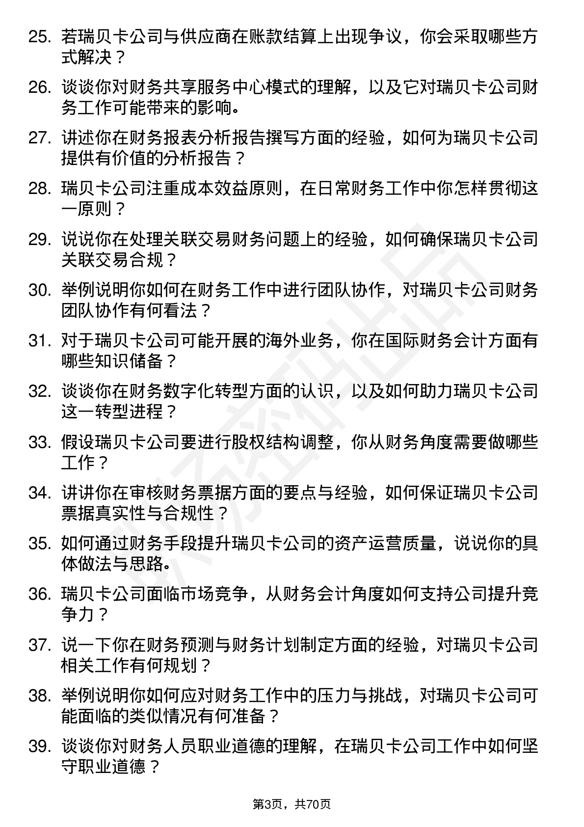 48道瑞贝卡财务会计岗位面试题库及参考回答含考察点分析