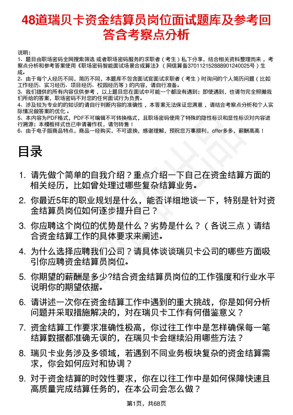 48道瑞贝卡资金结算员岗位面试题库及参考回答含考察点分析