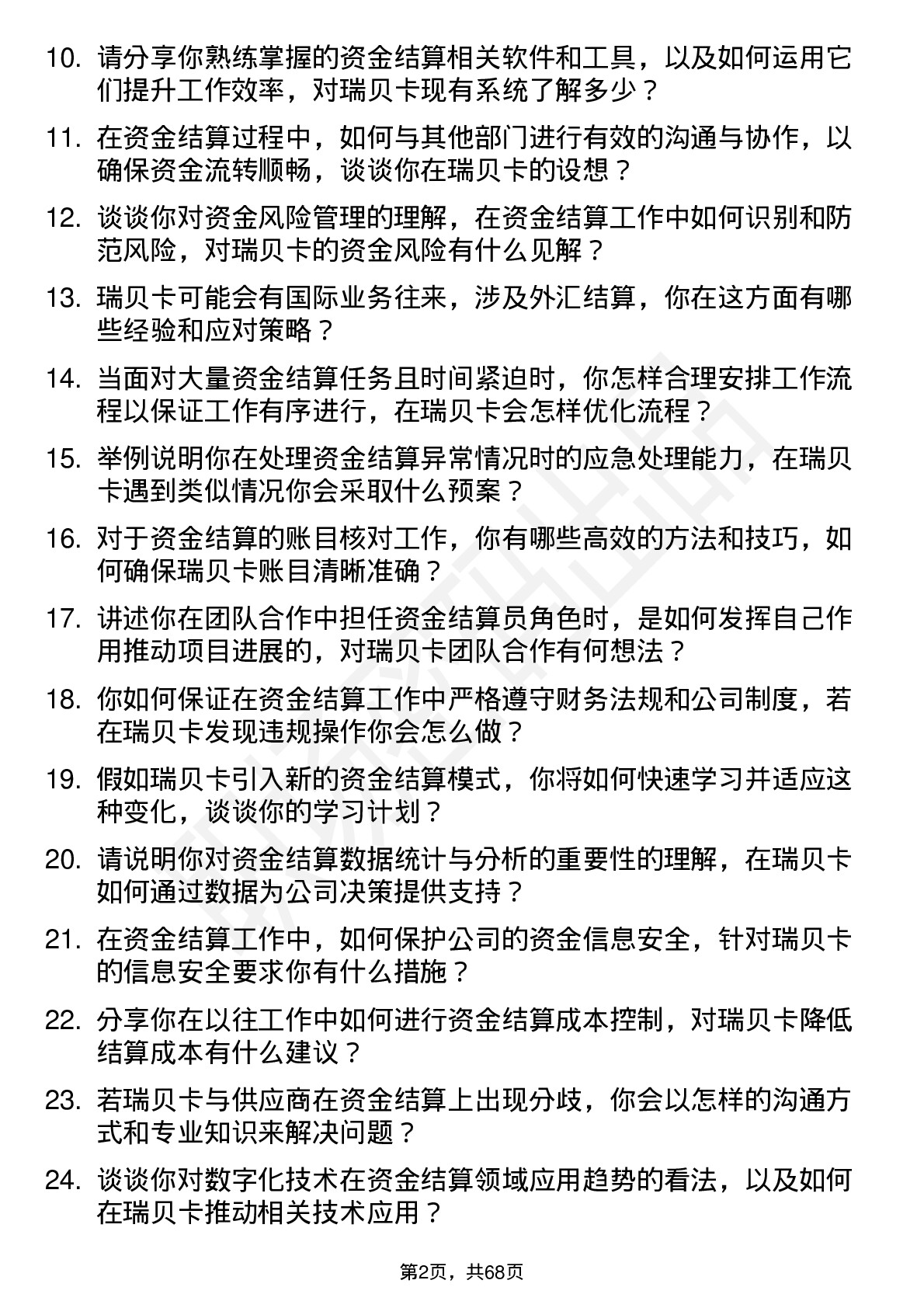 48道瑞贝卡资金结算员岗位面试题库及参考回答含考察点分析