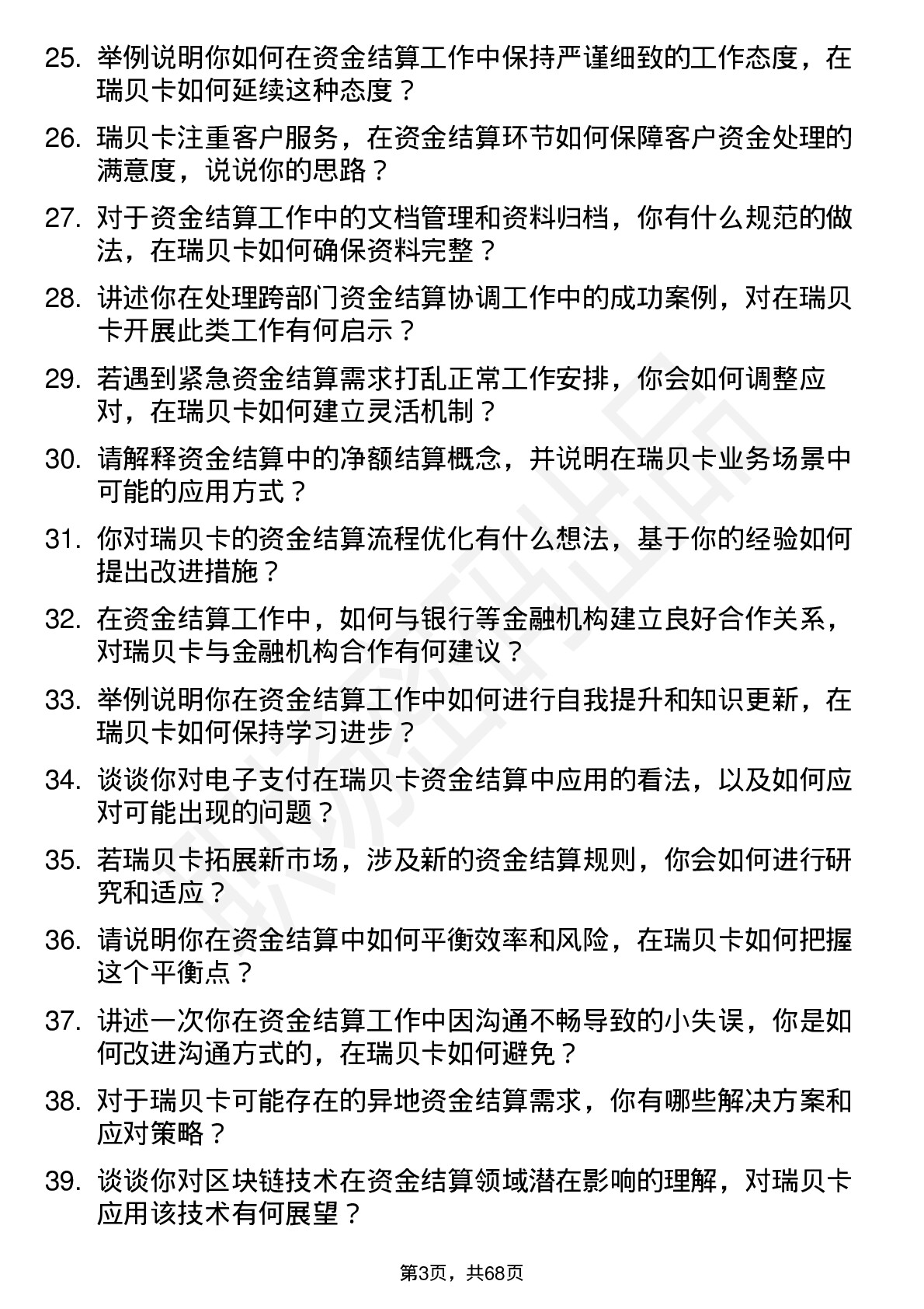 48道瑞贝卡资金结算员岗位面试题库及参考回答含考察点分析