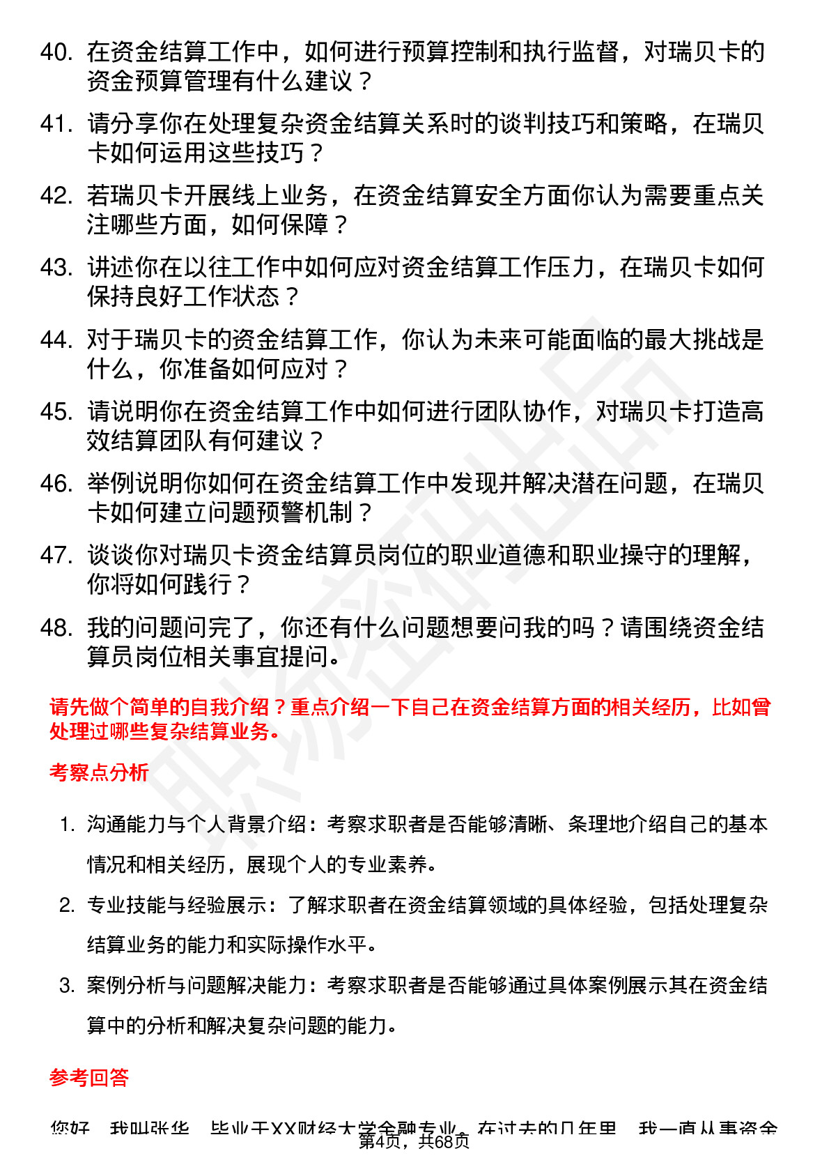 48道瑞贝卡资金结算员岗位面试题库及参考回答含考察点分析