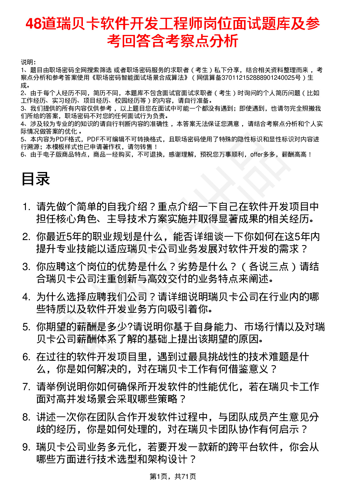 48道瑞贝卡软件开发工程师岗位面试题库及参考回答含考察点分析