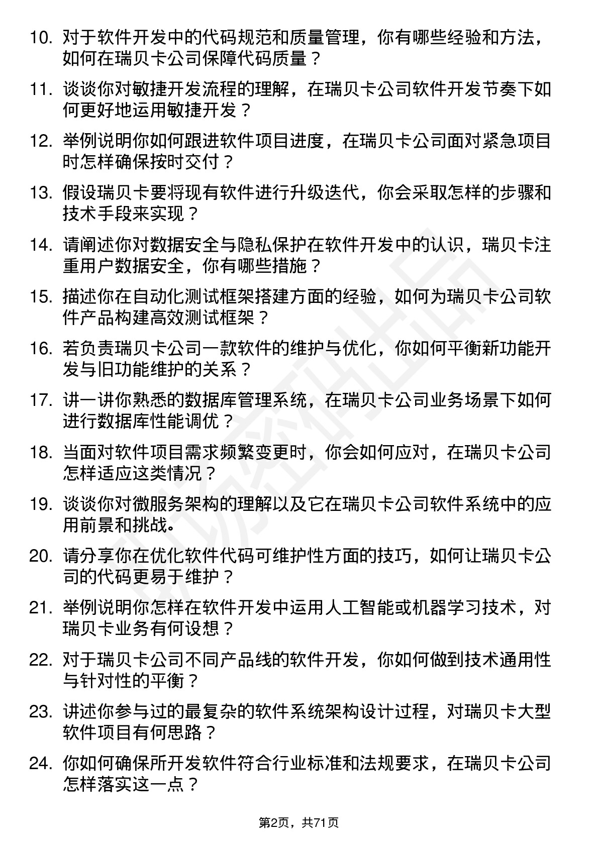 48道瑞贝卡软件开发工程师岗位面试题库及参考回答含考察点分析