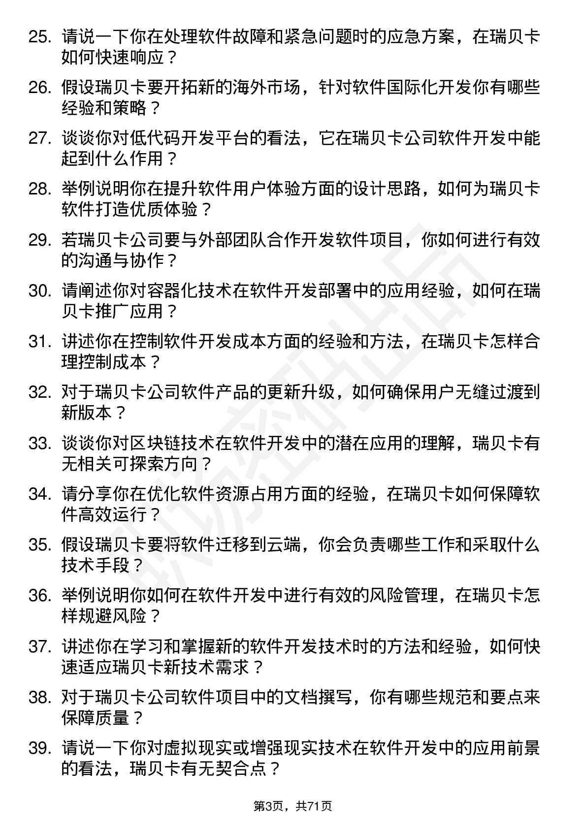 48道瑞贝卡软件开发工程师岗位面试题库及参考回答含考察点分析