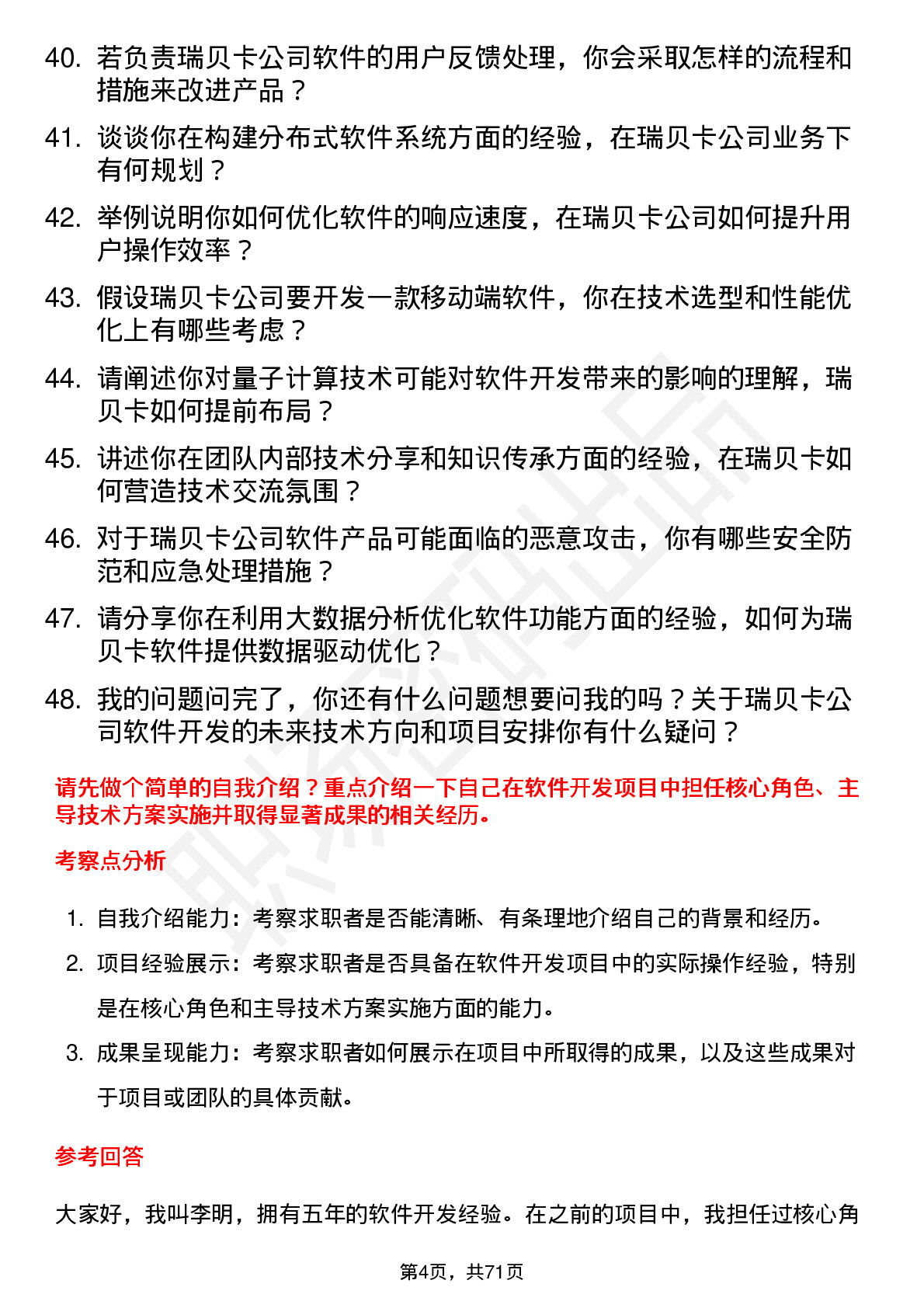 48道瑞贝卡软件开发工程师岗位面试题库及参考回答含考察点分析