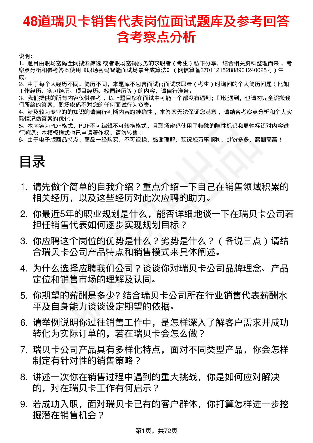 48道瑞贝卡销售代表岗位面试题库及参考回答含考察点分析