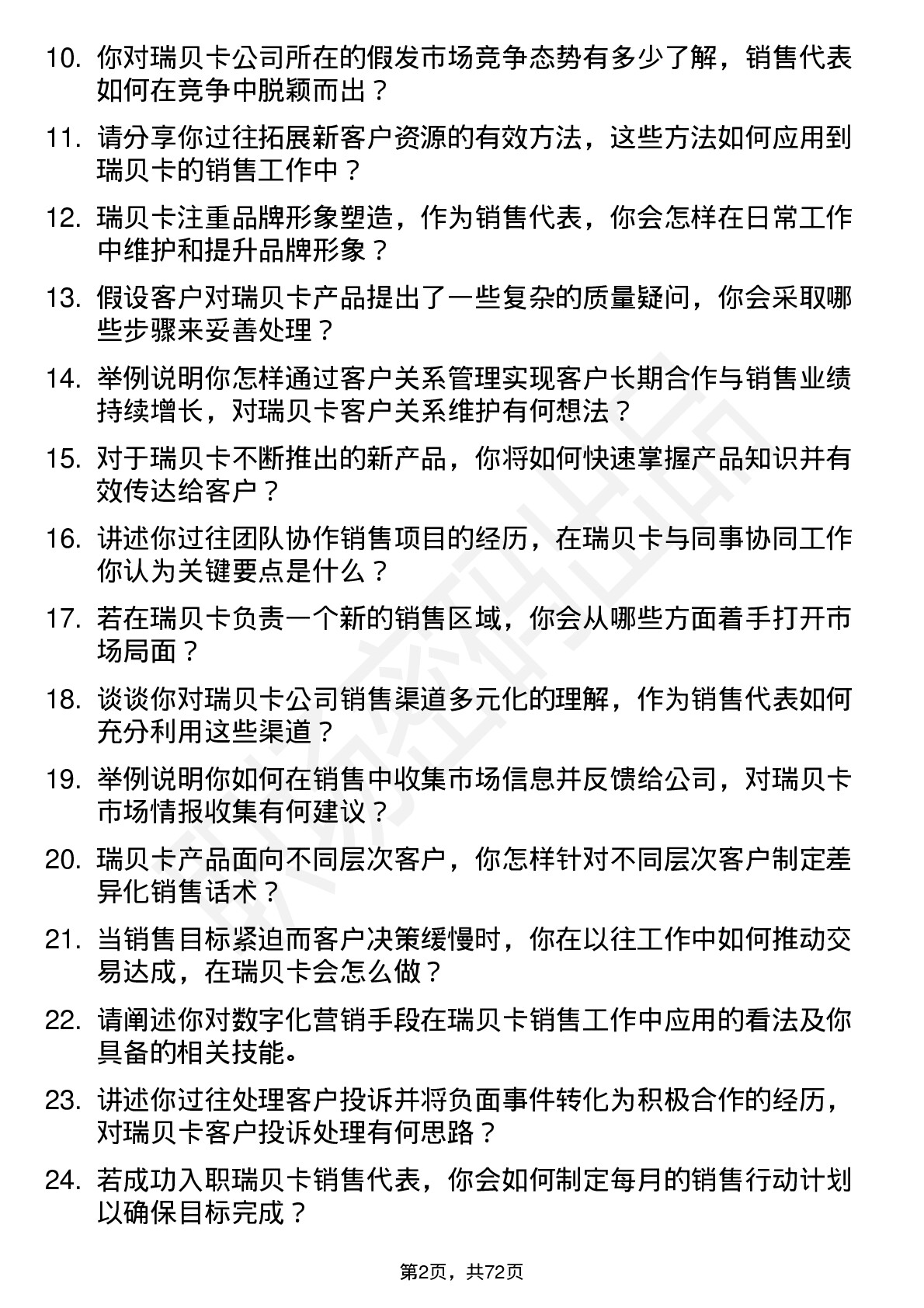 48道瑞贝卡销售代表岗位面试题库及参考回答含考察点分析