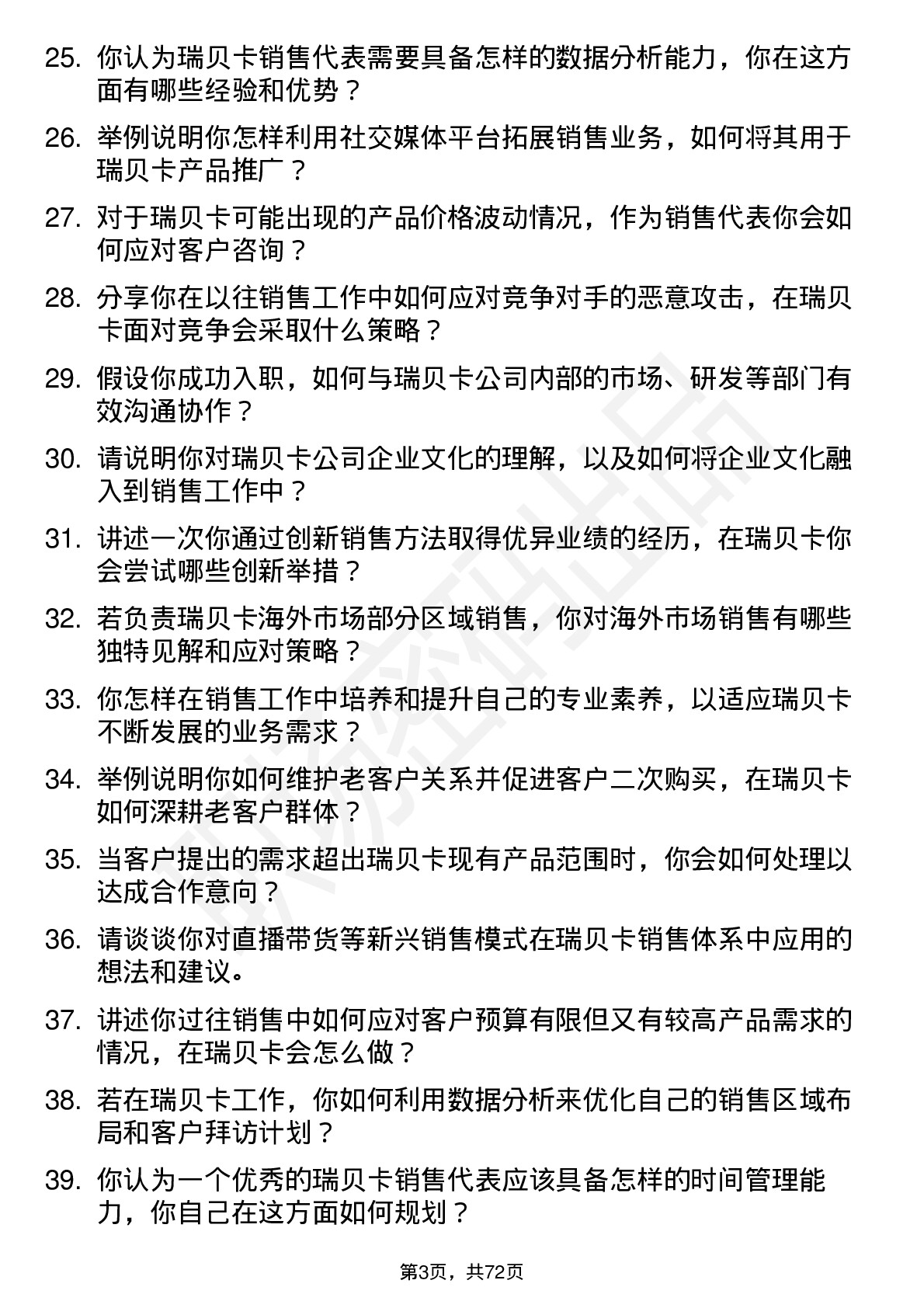 48道瑞贝卡销售代表岗位面试题库及参考回答含考察点分析