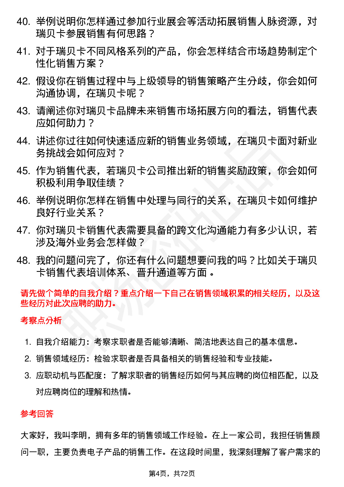 48道瑞贝卡销售代表岗位面试题库及参考回答含考察点分析