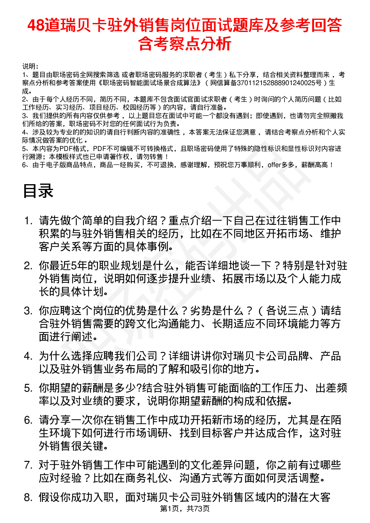 48道瑞贝卡驻外销售岗位面试题库及参考回答含考察点分析