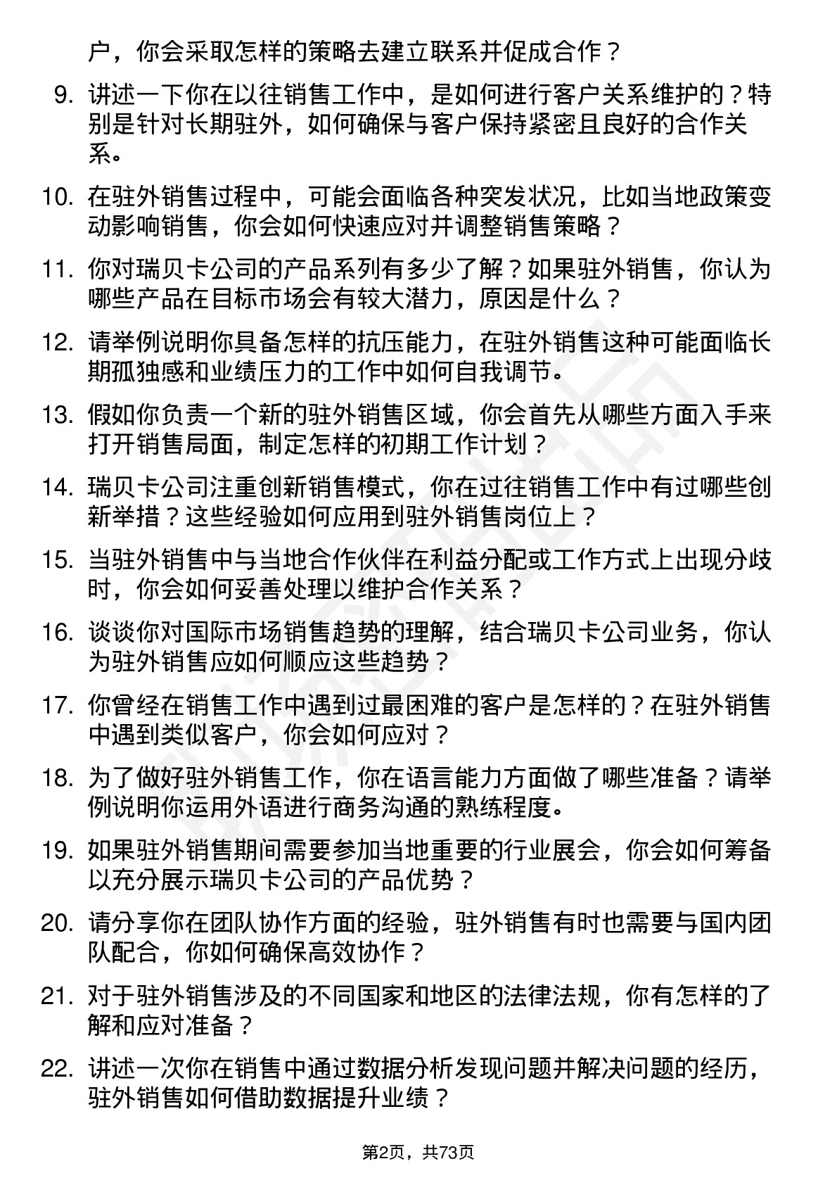 48道瑞贝卡驻外销售岗位面试题库及参考回答含考察点分析