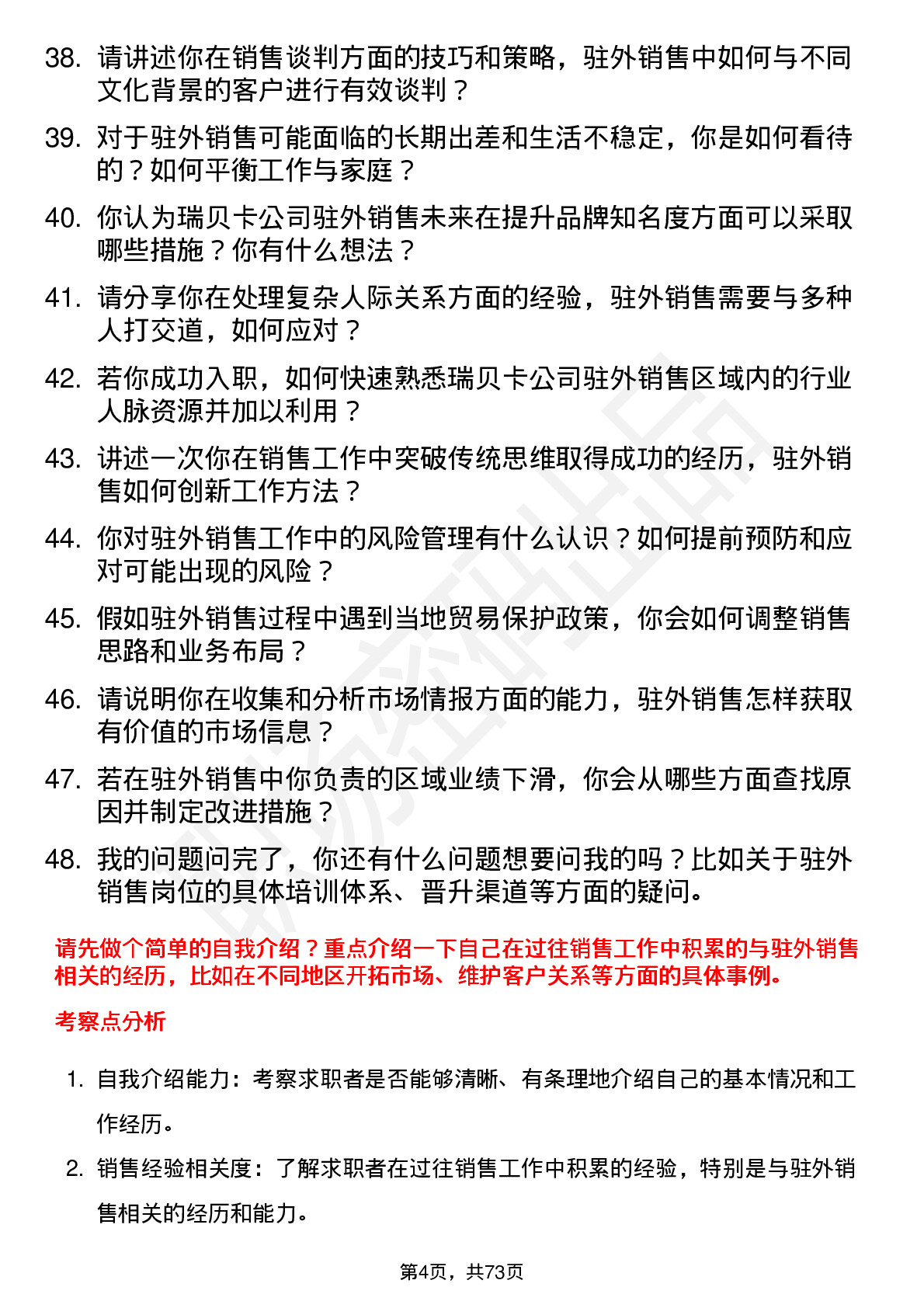 48道瑞贝卡驻外销售岗位面试题库及参考回答含考察点分析