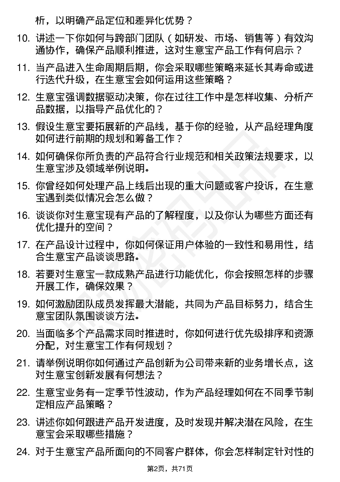 48道生 意 宝产品经理岗位面试题库及参考回答含考察点分析