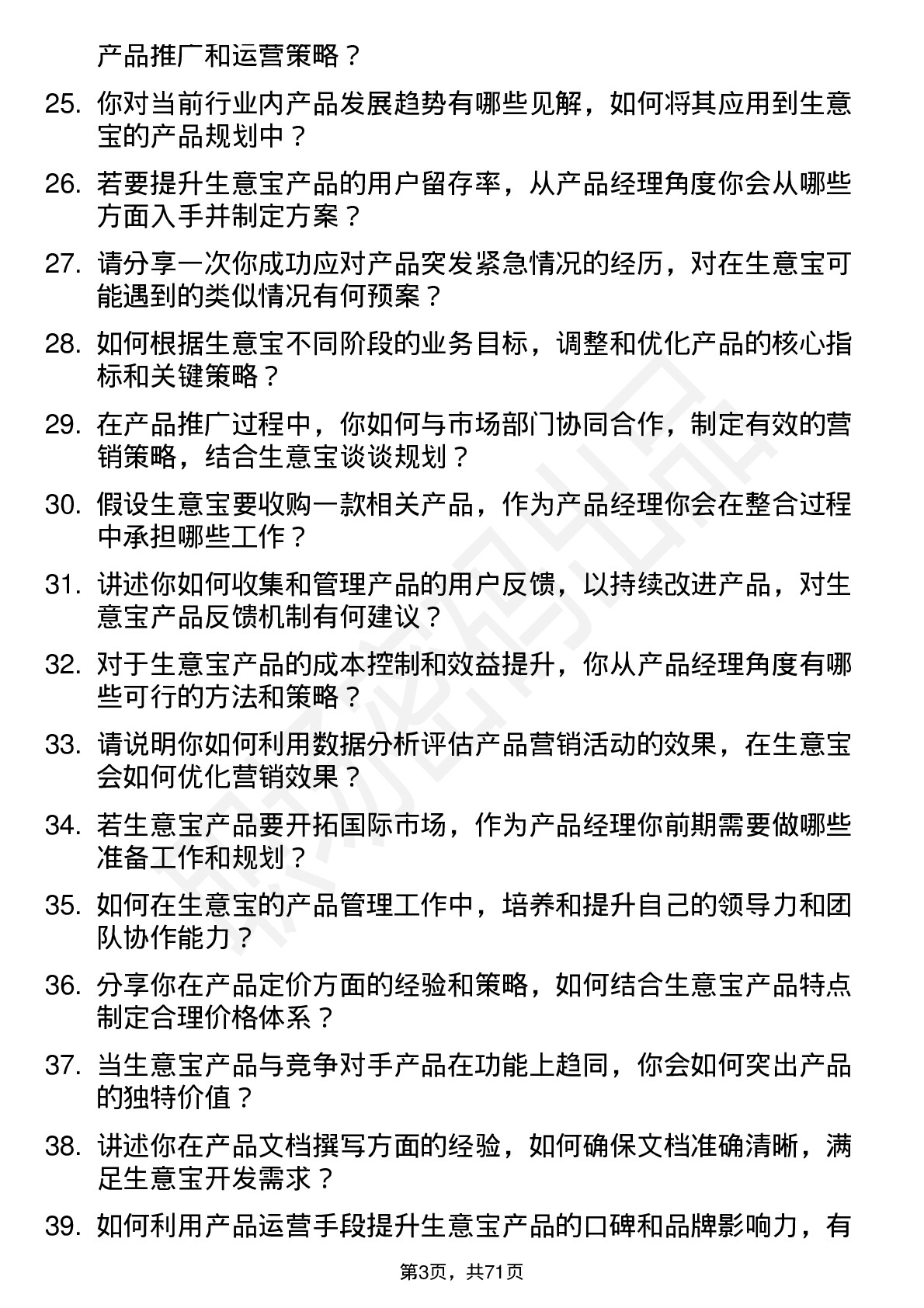 48道生 意 宝产品经理岗位面试题库及参考回答含考察点分析