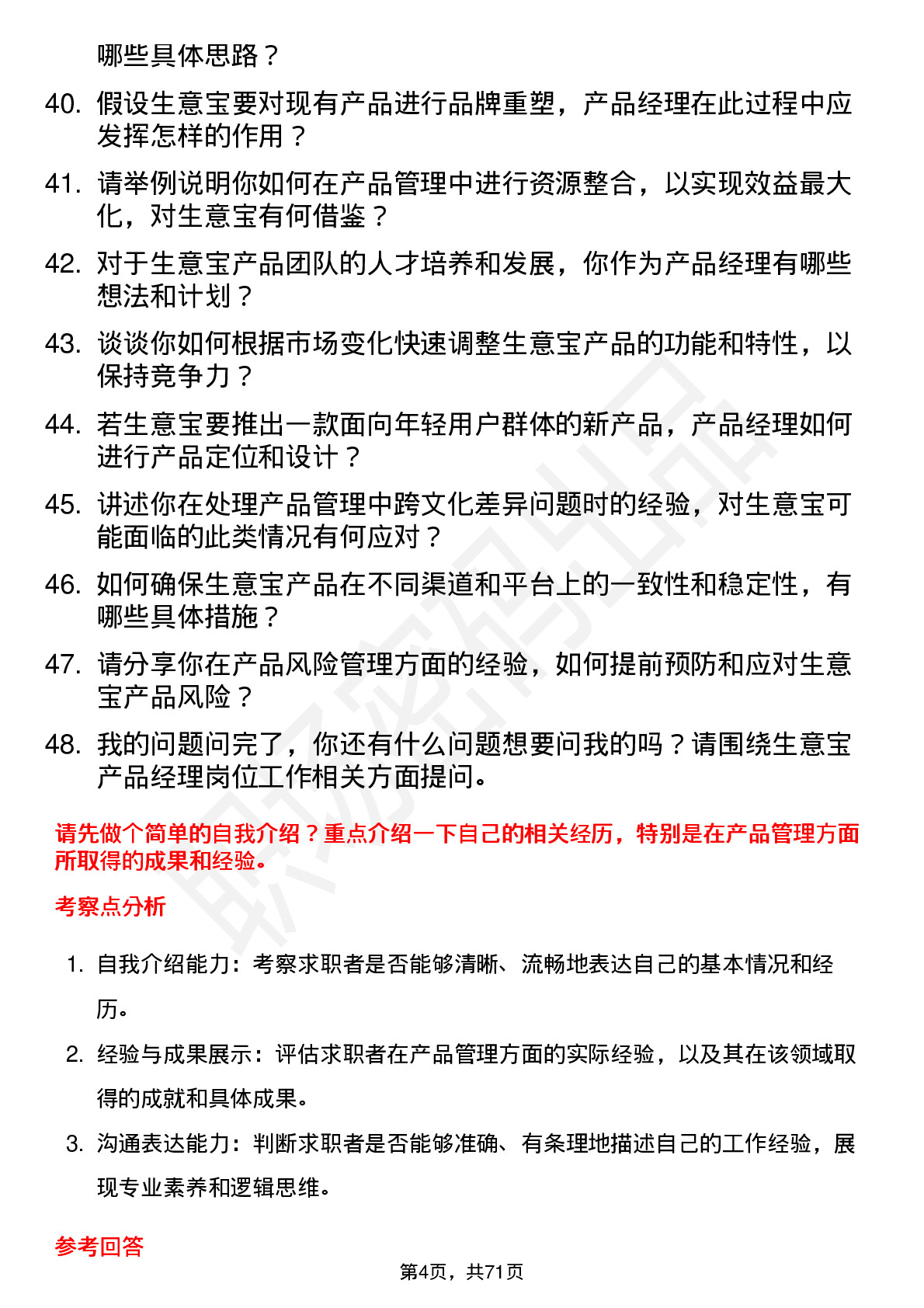 48道生 意 宝产品经理岗位面试题库及参考回答含考察点分析