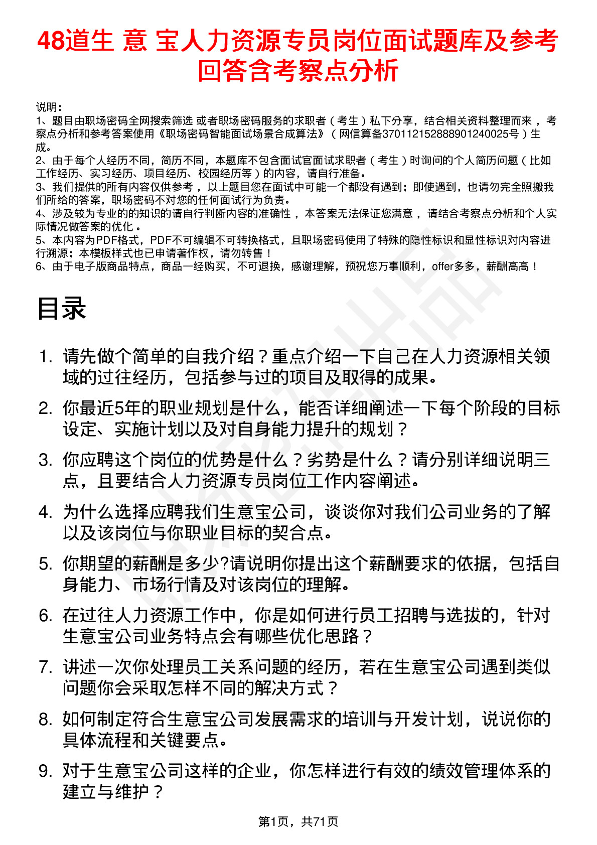 48道生 意 宝人力资源专员岗位面试题库及参考回答含考察点分析