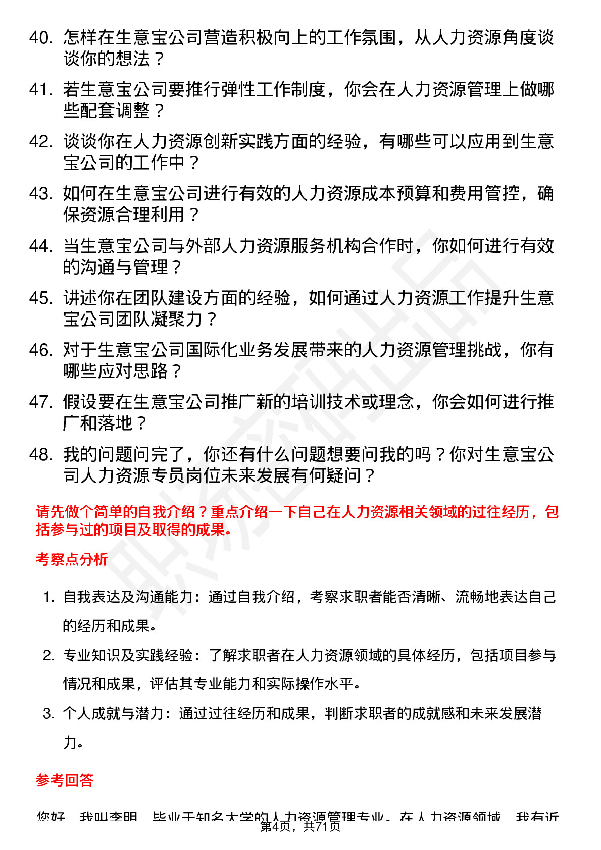 48道生 意 宝人力资源专员岗位面试题库及参考回答含考察点分析