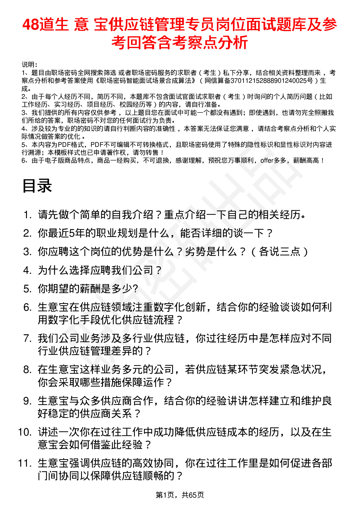 48道生 意 宝供应链管理专员岗位面试题库及参考回答含考察点分析