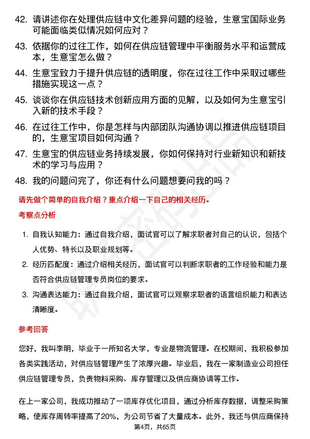 48道生 意 宝供应链管理专员岗位面试题库及参考回答含考察点分析