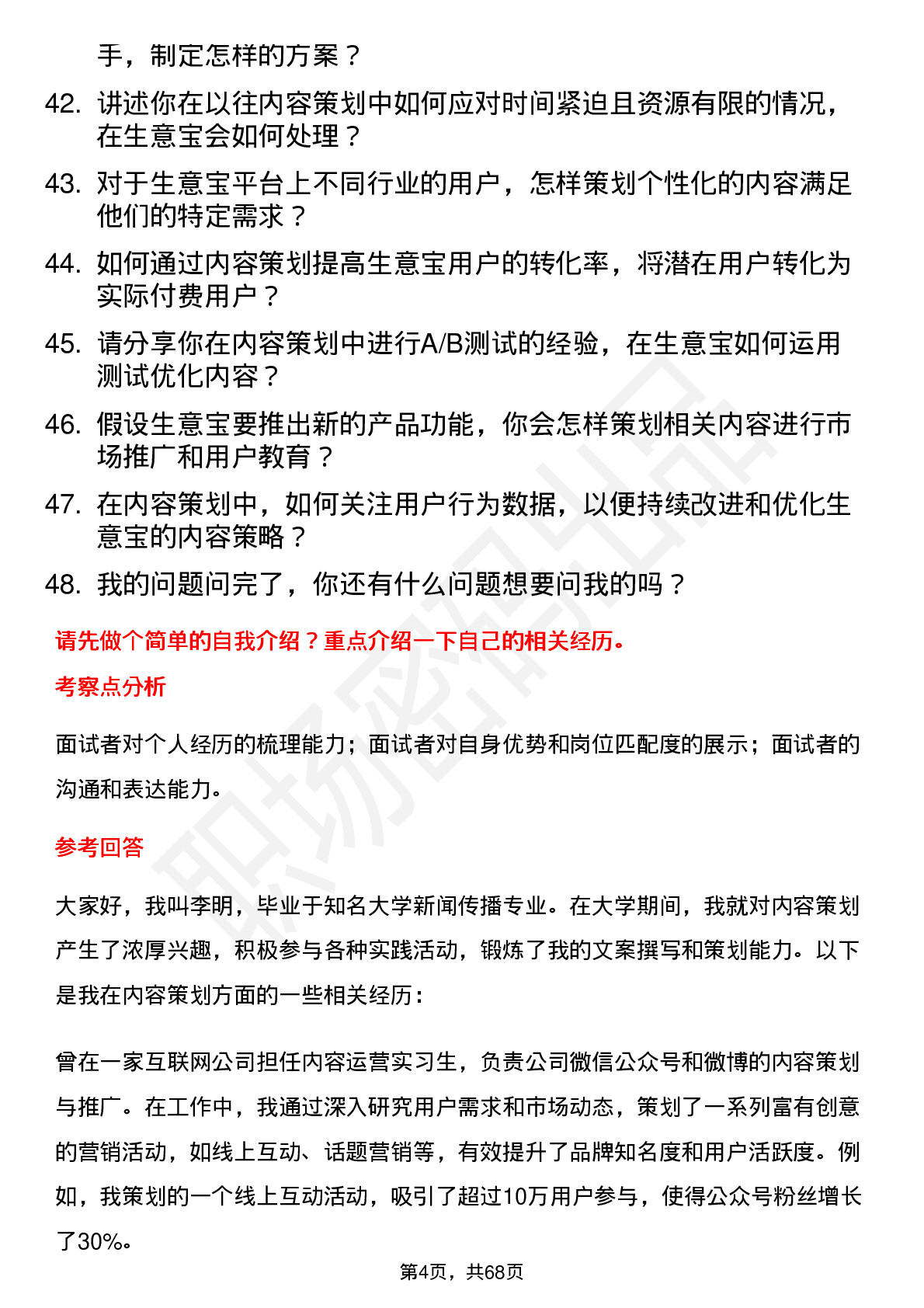 48道生 意 宝内容策划岗位面试题库及参考回答含考察点分析