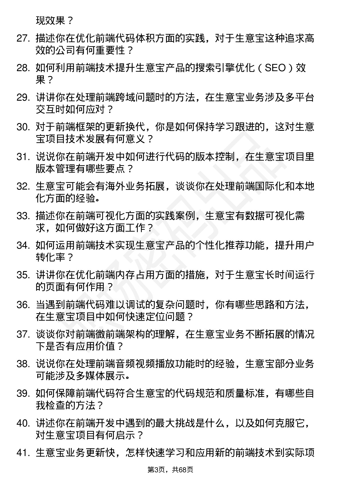 48道生 意 宝前端开发工程师岗位面试题库及参考回答含考察点分析