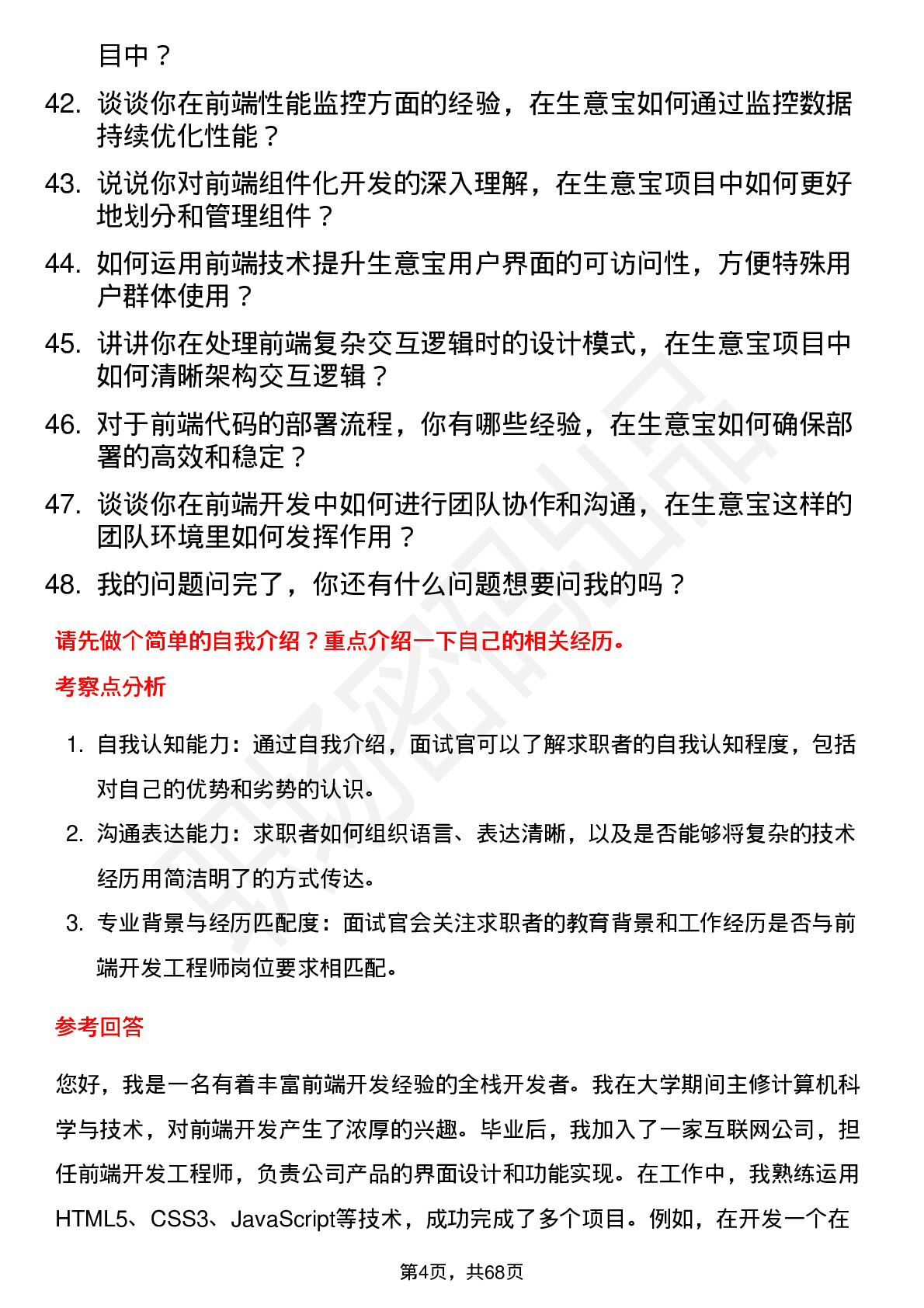 48道生 意 宝前端开发工程师岗位面试题库及参考回答含考察点分析