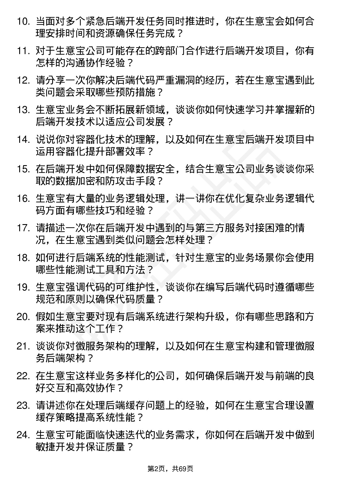 48道生 意 宝后端开发工程师岗位面试题库及参考回答含考察点分析