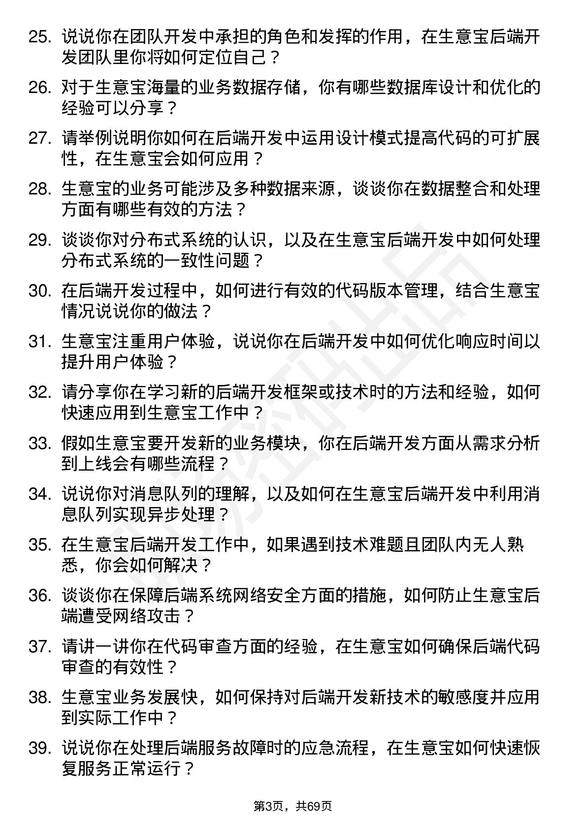 48道生 意 宝后端开发工程师岗位面试题库及参考回答含考察点分析