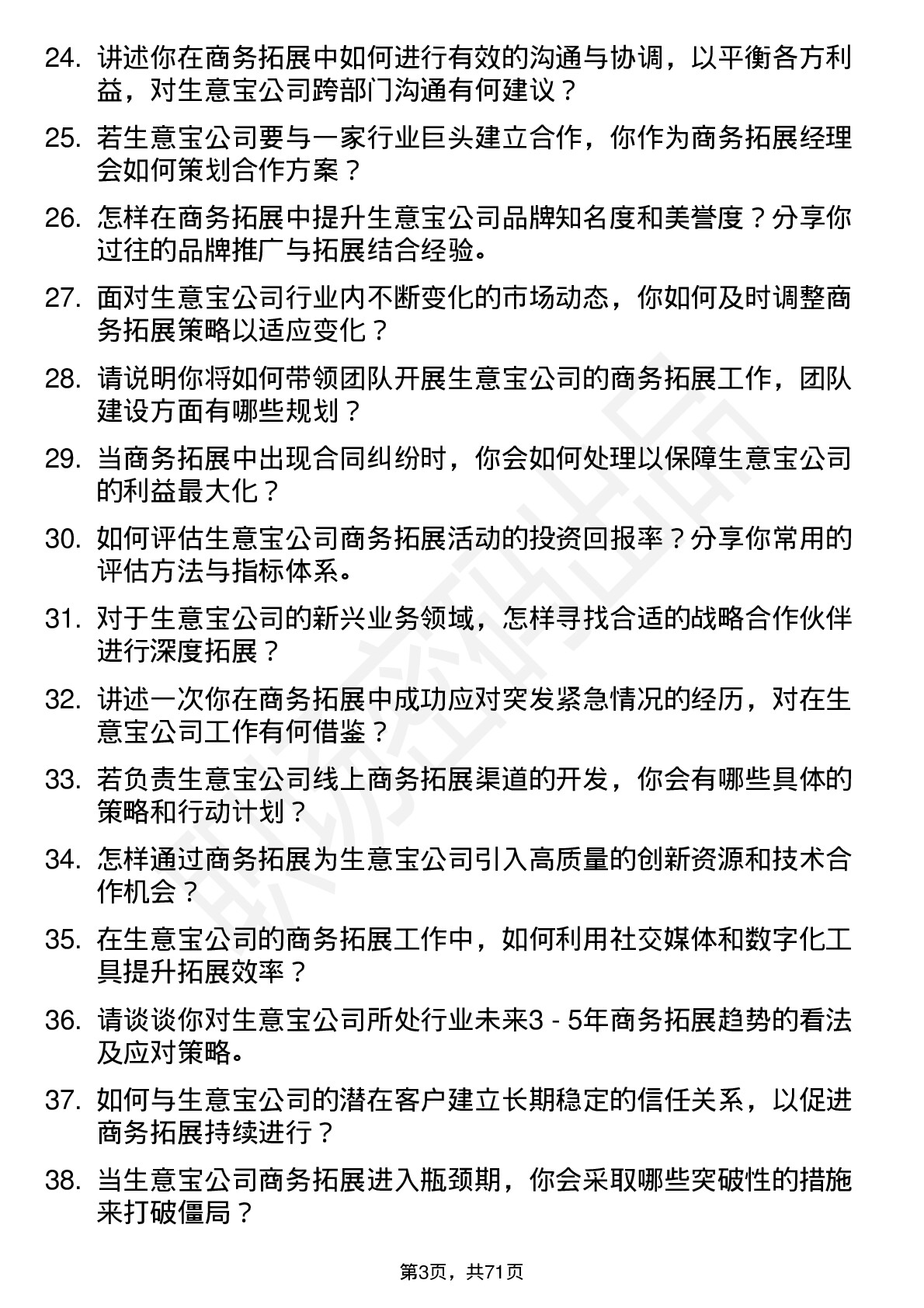 48道生 意 宝商务拓展经理岗位面试题库及参考回答含考察点分析