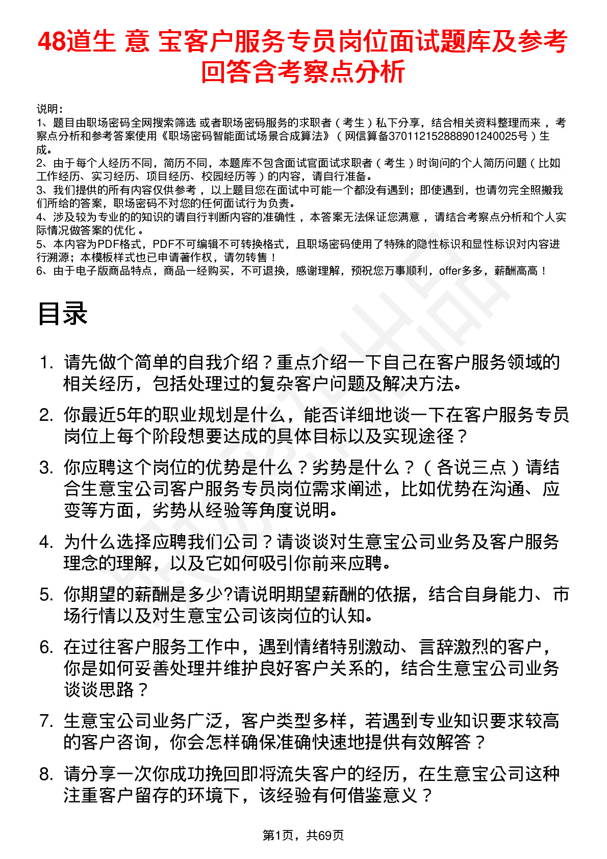 48道生 意 宝客户服务专员岗位面试题库及参考回答含考察点分析