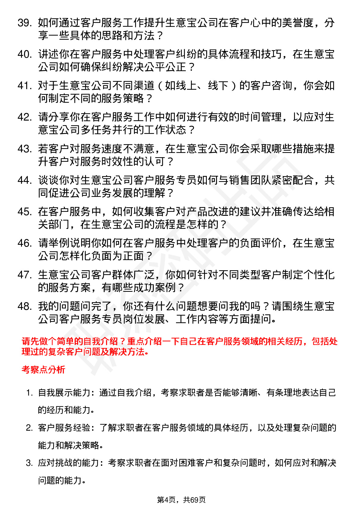 48道生 意 宝客户服务专员岗位面试题库及参考回答含考察点分析