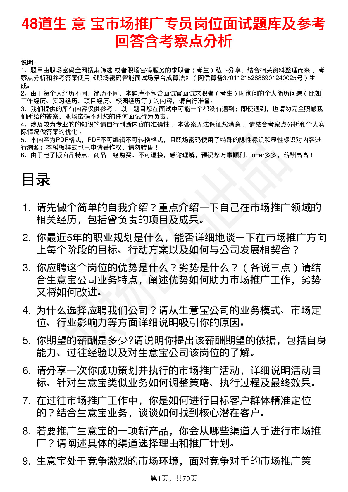 48道生 意 宝市场推广专员岗位面试题库及参考回答含考察点分析