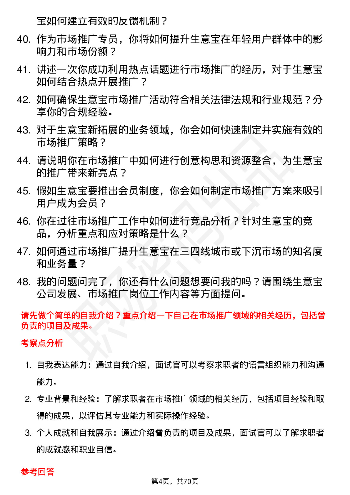 48道生 意 宝市场推广专员岗位面试题库及参考回答含考察点分析