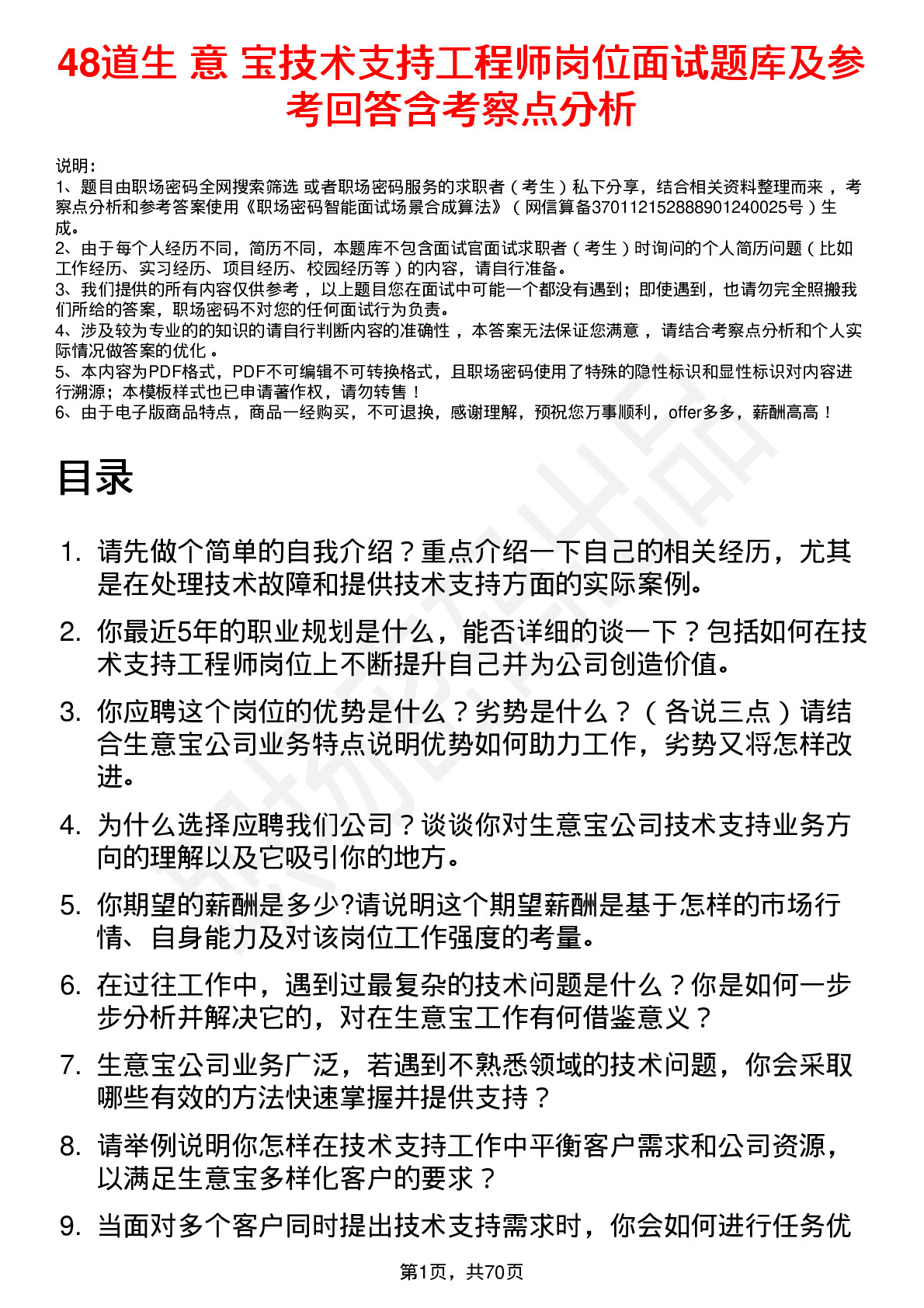 48道生 意 宝技术支持工程师岗位面试题库及参考回答含考察点分析