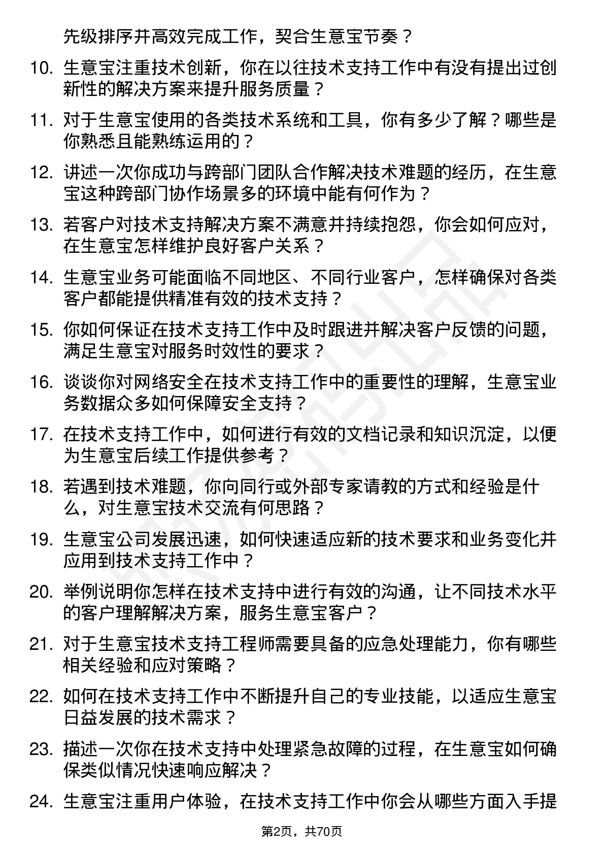 48道生 意 宝技术支持工程师岗位面试题库及参考回答含考察点分析