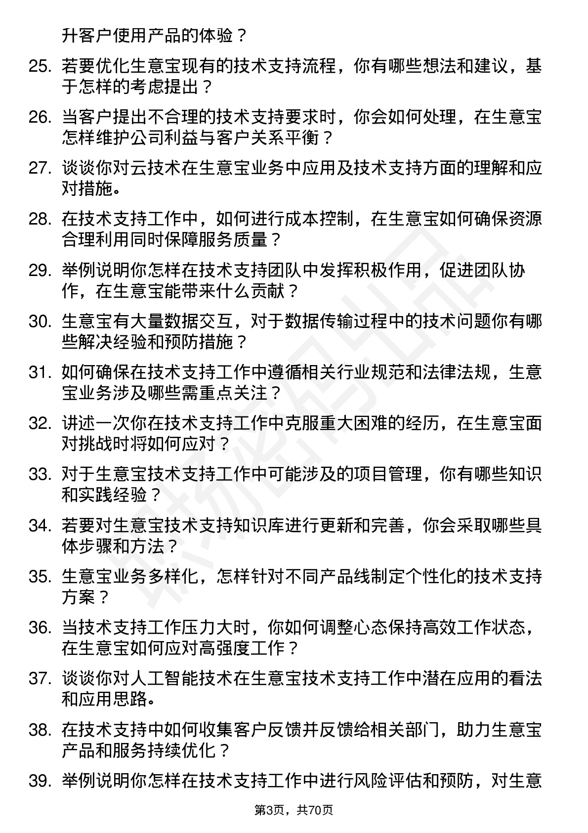 48道生 意 宝技术支持工程师岗位面试题库及参考回答含考察点分析