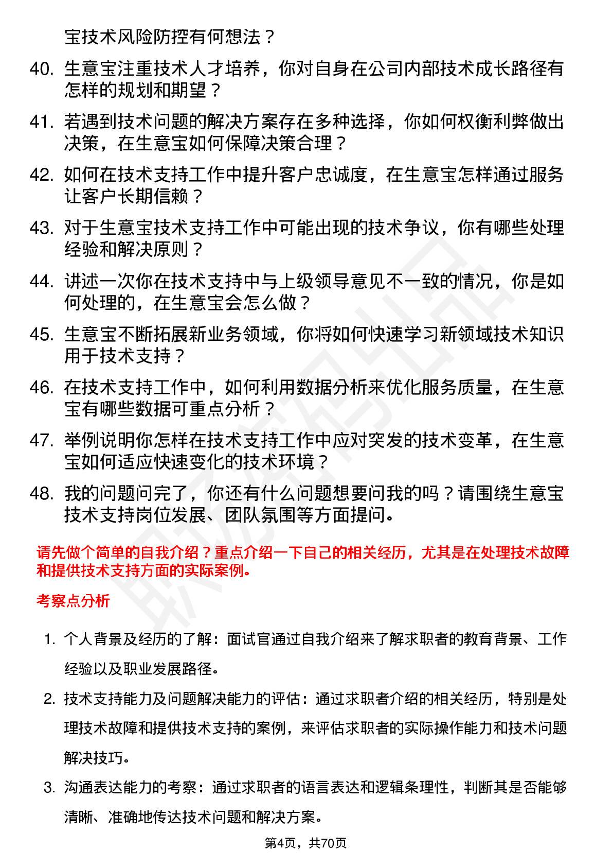 48道生 意 宝技术支持工程师岗位面试题库及参考回答含考察点分析