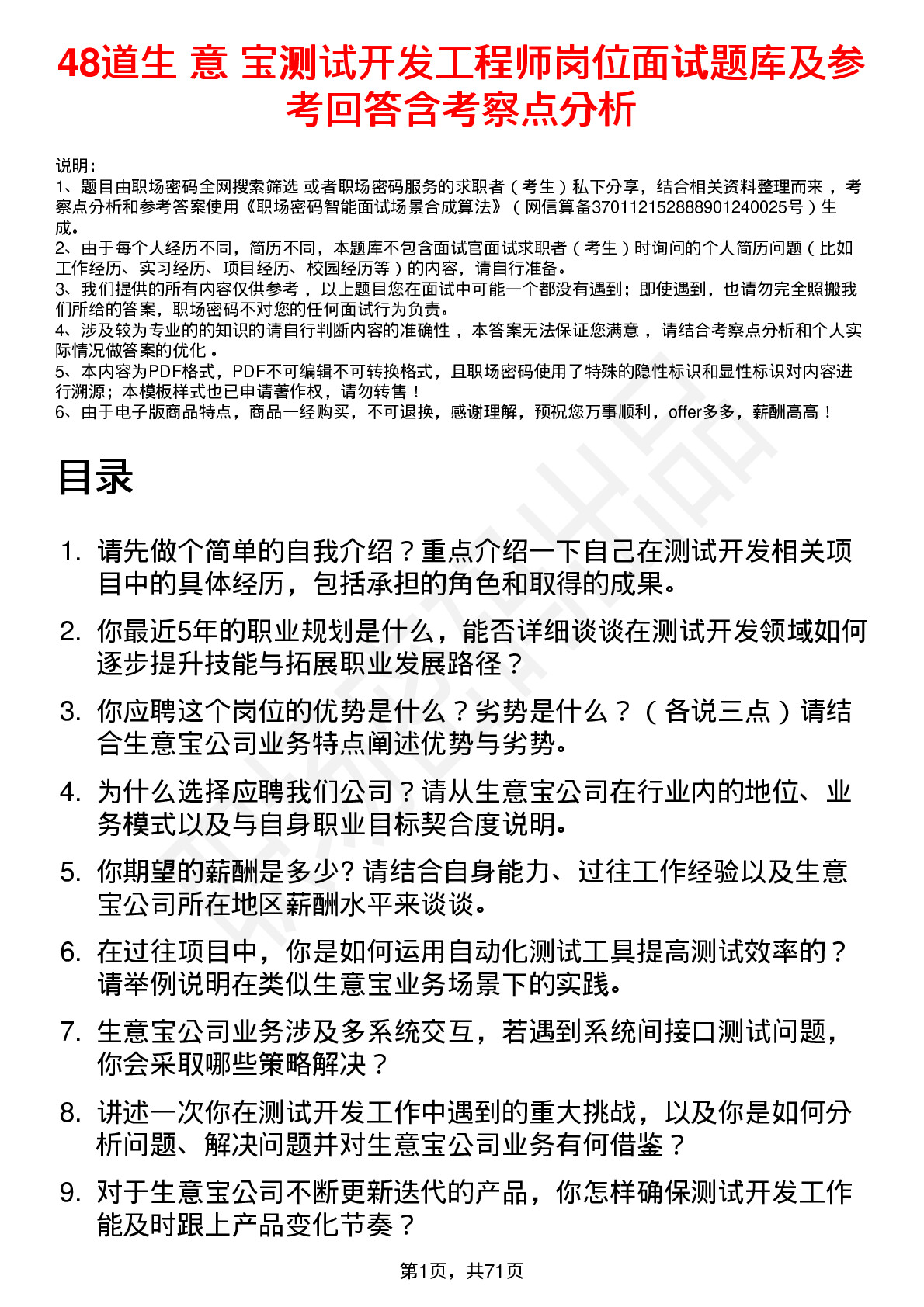 48道生 意 宝测试开发工程师岗位面试题库及参考回答含考察点分析