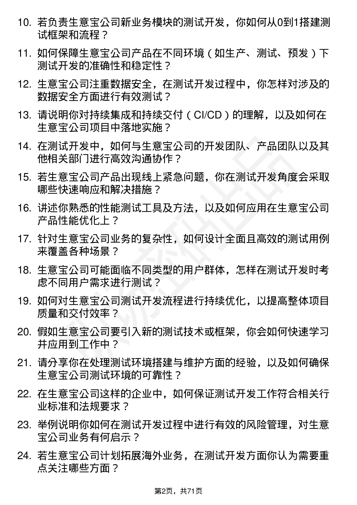 48道生 意 宝测试开发工程师岗位面试题库及参考回答含考察点分析