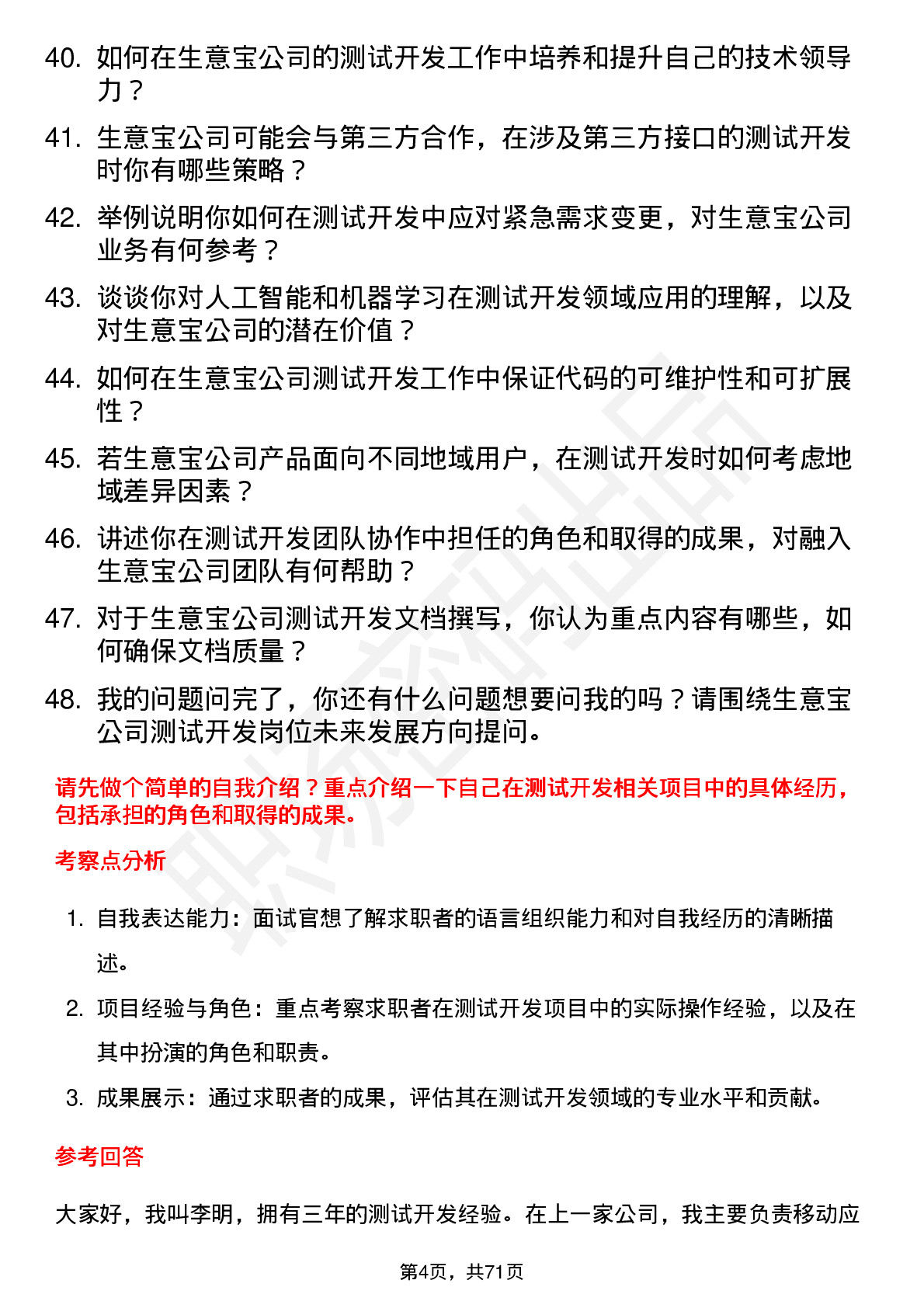 48道生 意 宝测试开发工程师岗位面试题库及参考回答含考察点分析