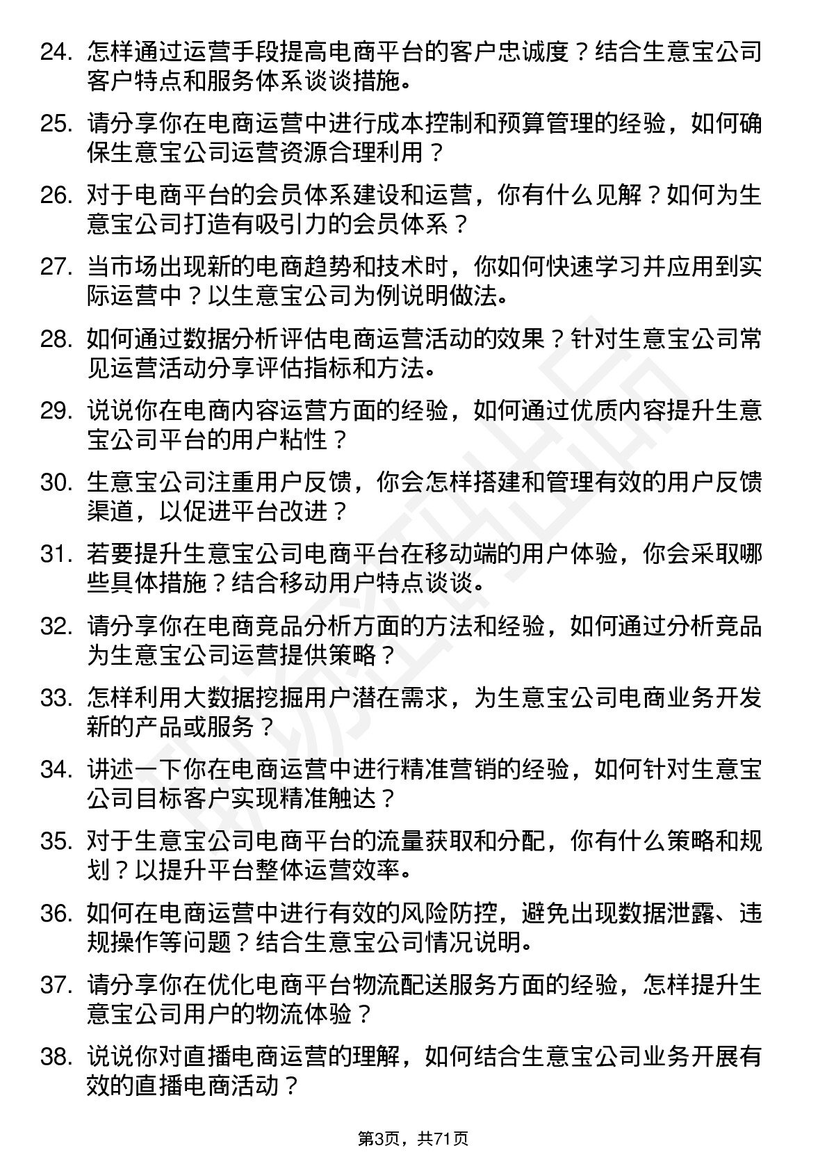 48道生 意 宝电商运营经理岗位面试题库及参考回答含考察点分析