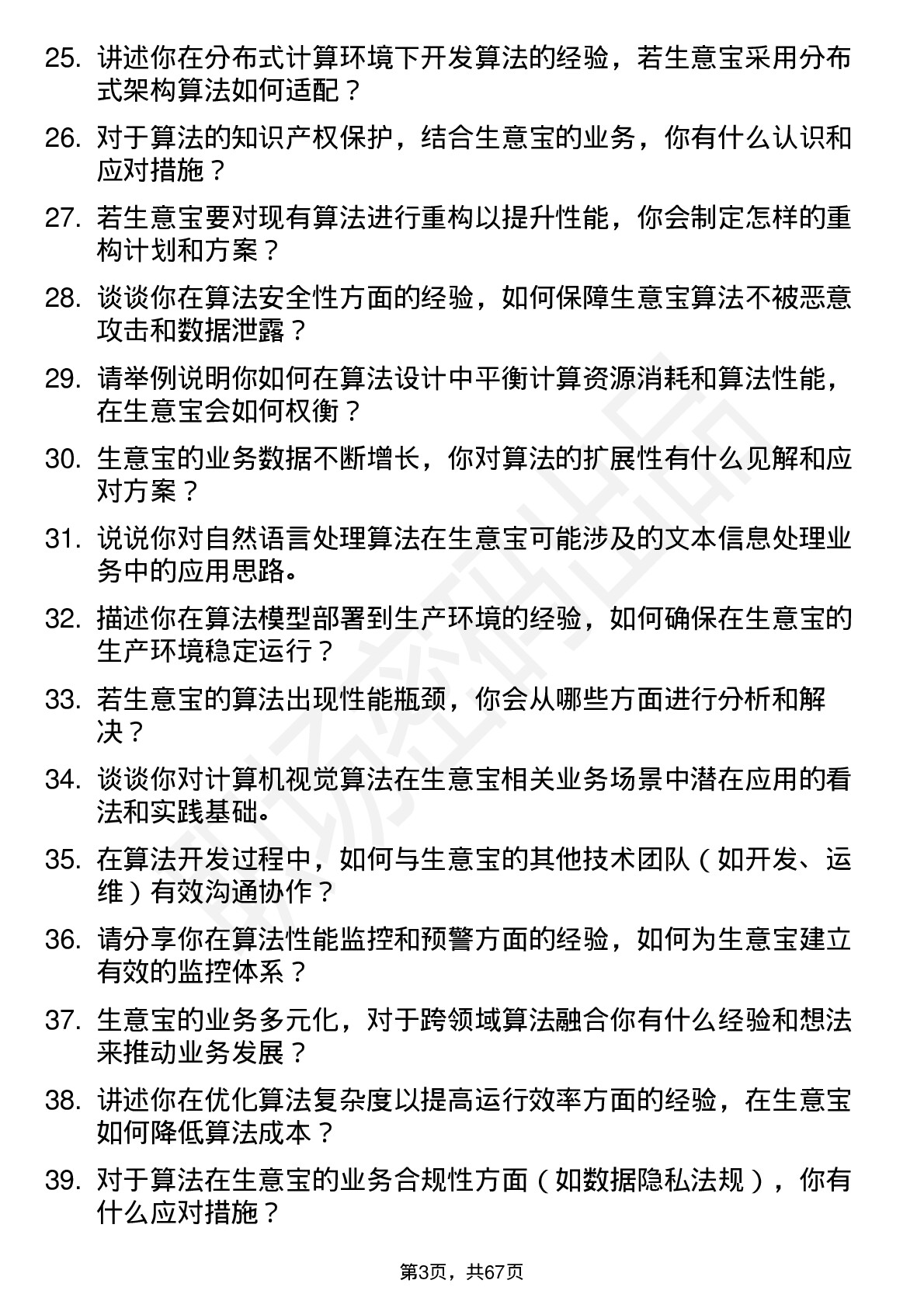 48道生 意 宝算法工程师岗位面试题库及参考回答含考察点分析