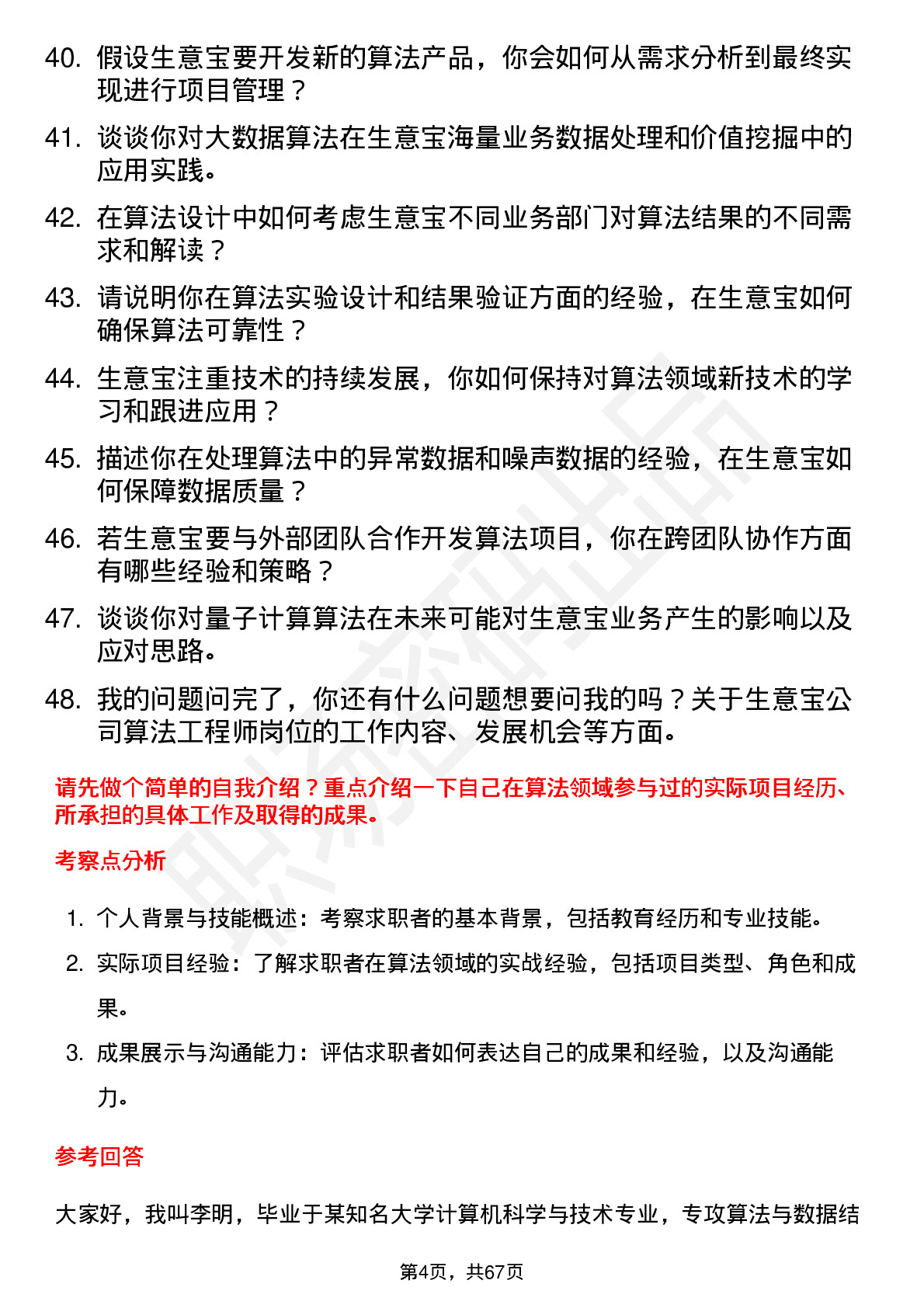 48道生 意 宝算法工程师岗位面试题库及参考回答含考察点分析