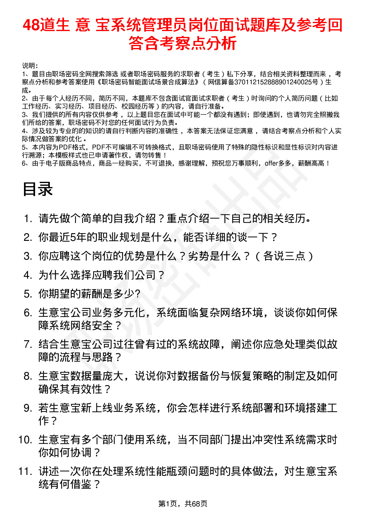 48道生 意 宝系统管理员岗位面试题库及参考回答含考察点分析