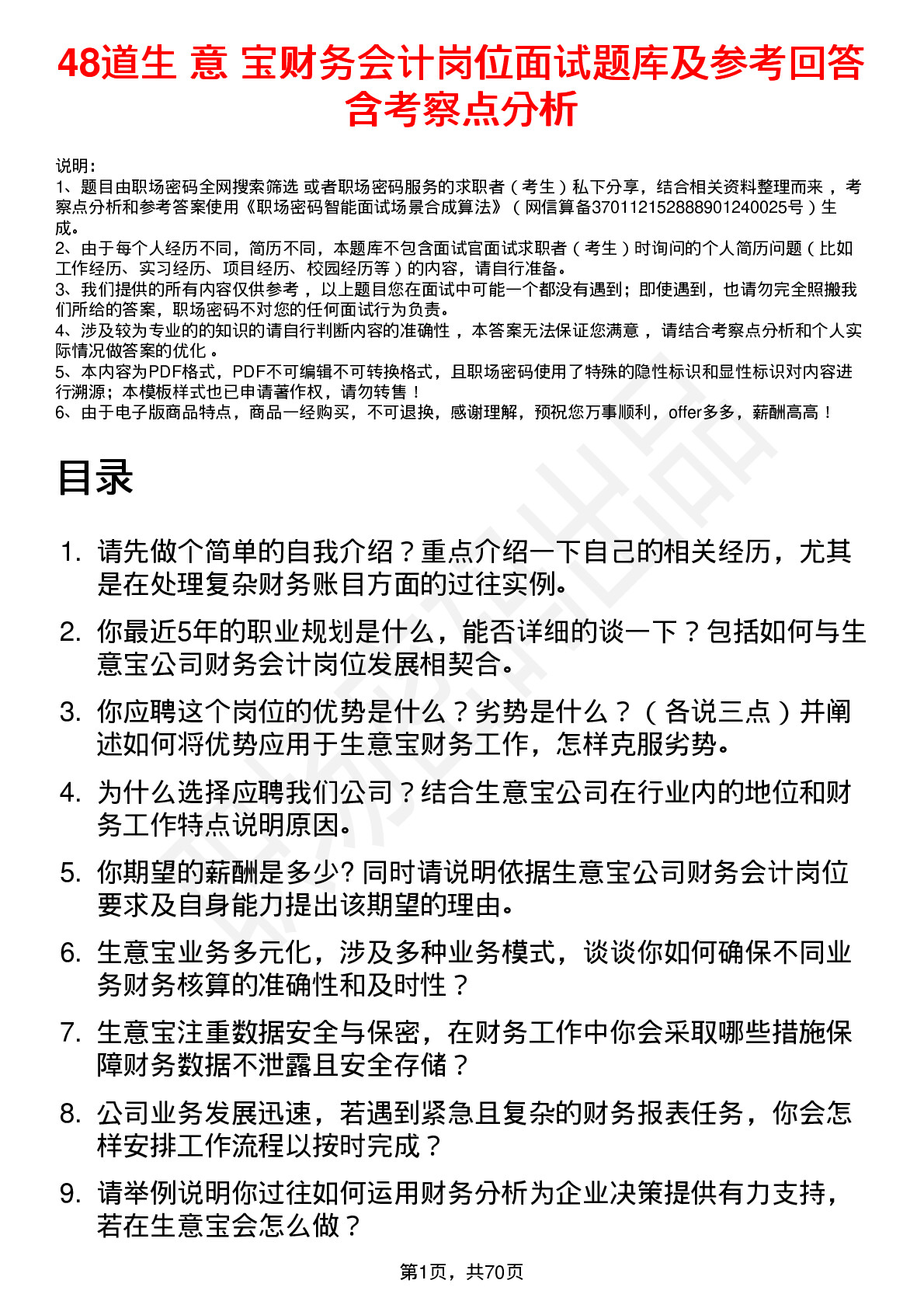 48道生 意 宝财务会计岗位面试题库及参考回答含考察点分析