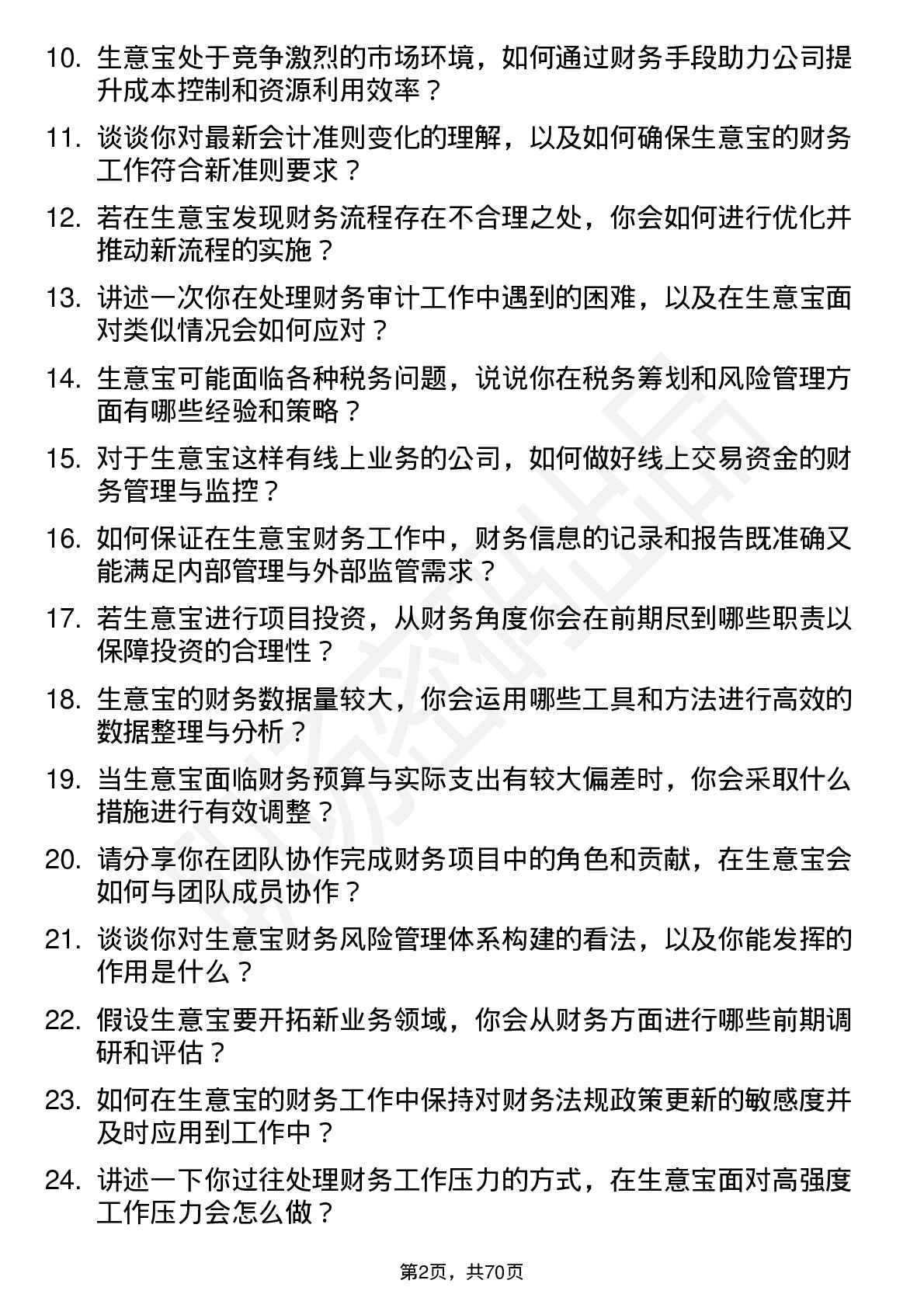 48道生 意 宝财务会计岗位面试题库及参考回答含考察点分析