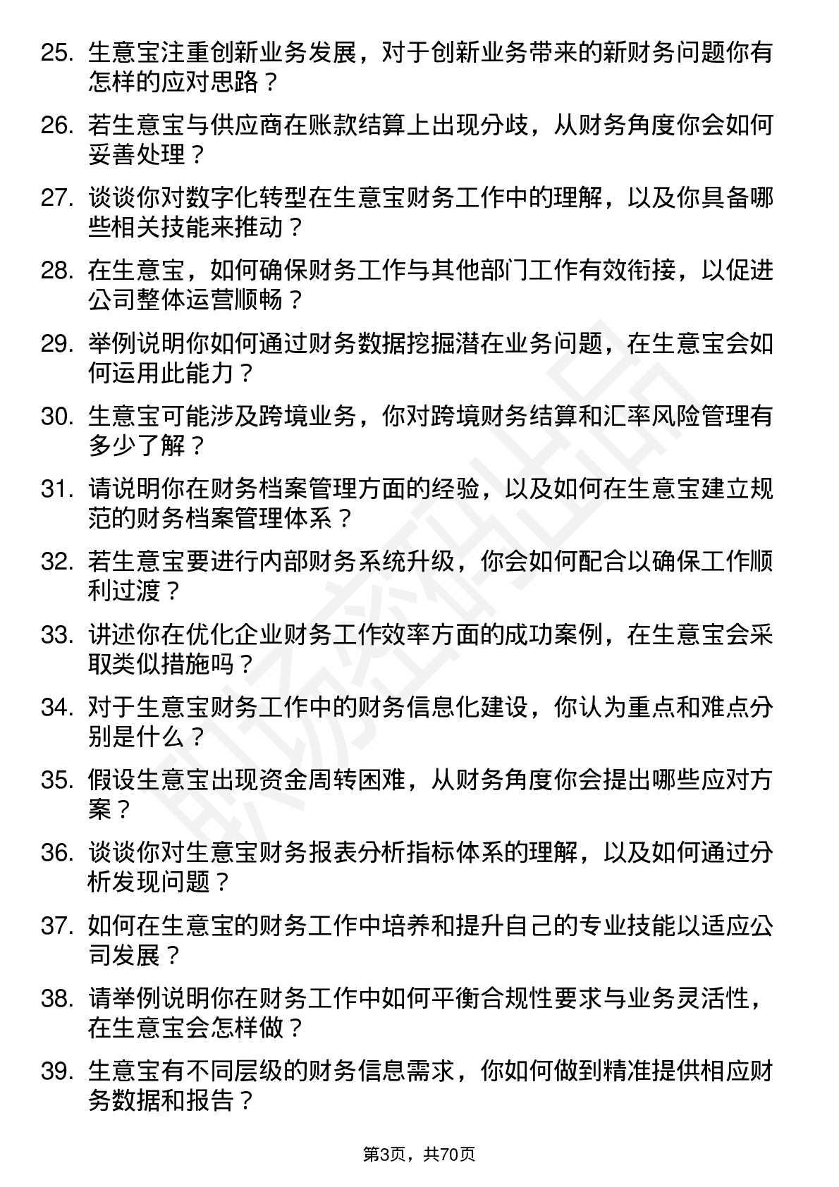 48道生 意 宝财务会计岗位面试题库及参考回答含考察点分析